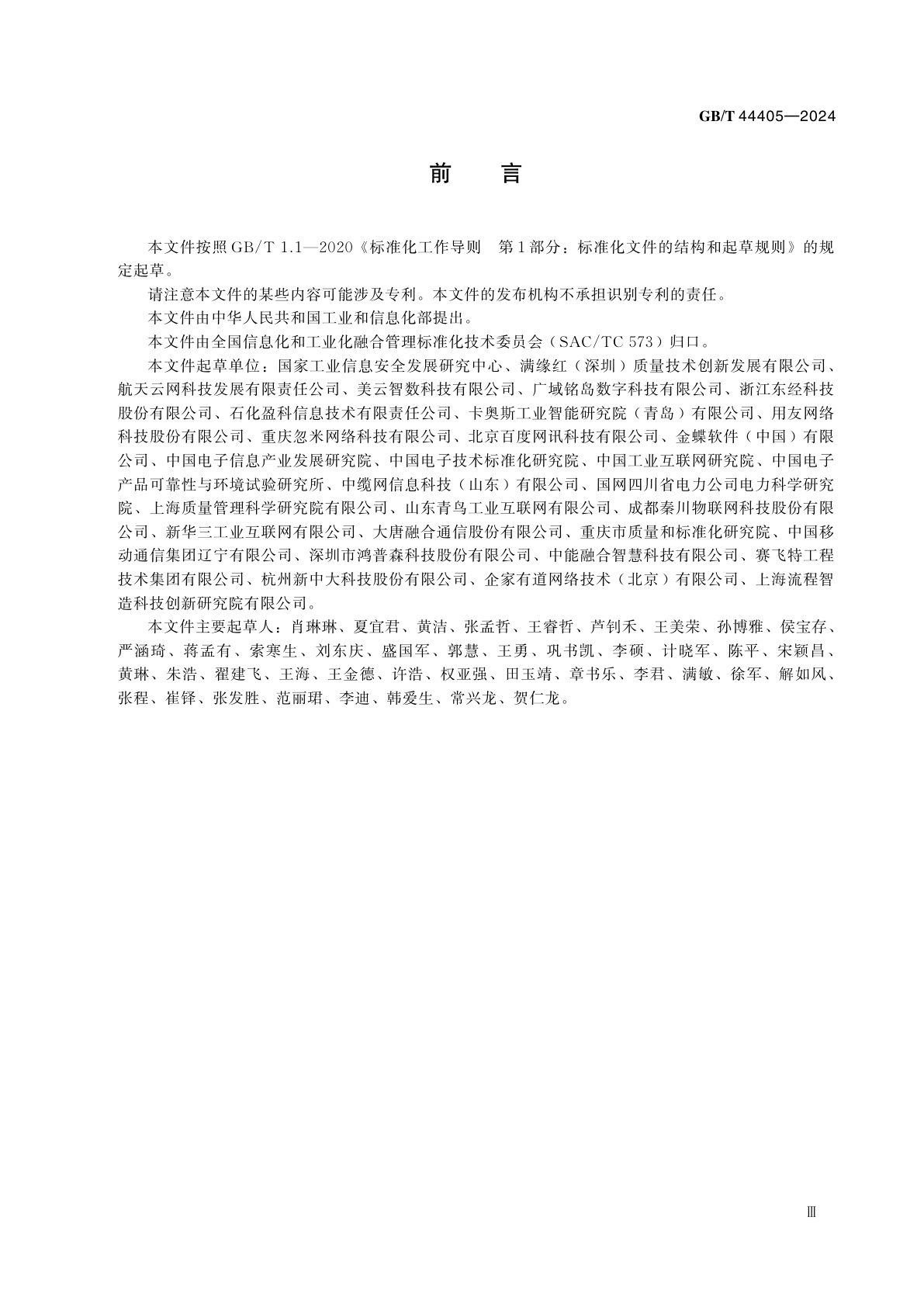 GB/T 44405-2024 工业互联网平台　服务商评价方法