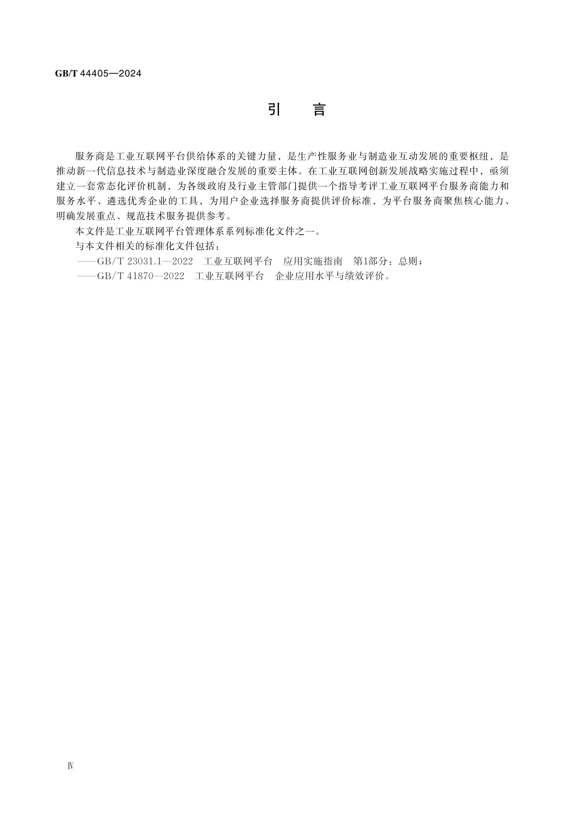 GB/T 44405-2024 工业互联网平台　服务商评价方法