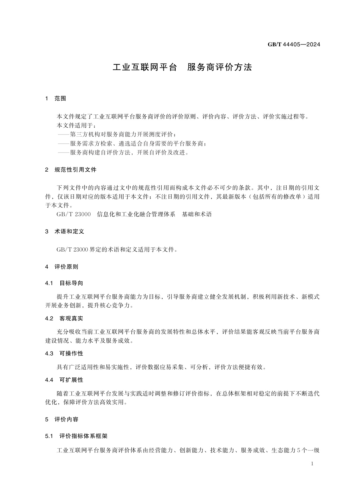 GB/T 44405-2024 工业互联网平台　服务商评价方法