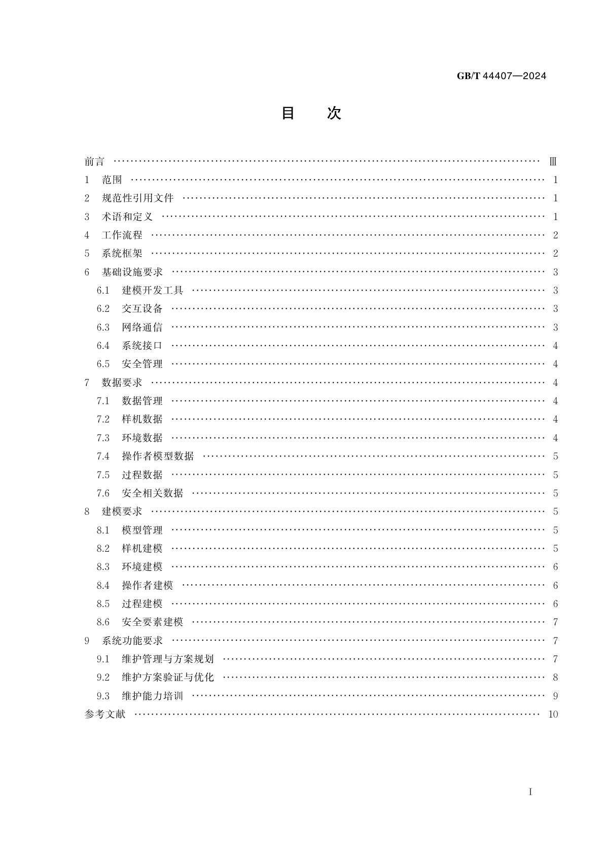 GB/T 44407-2024 智能服务　预测性维护　虚拟维护系统技术要求