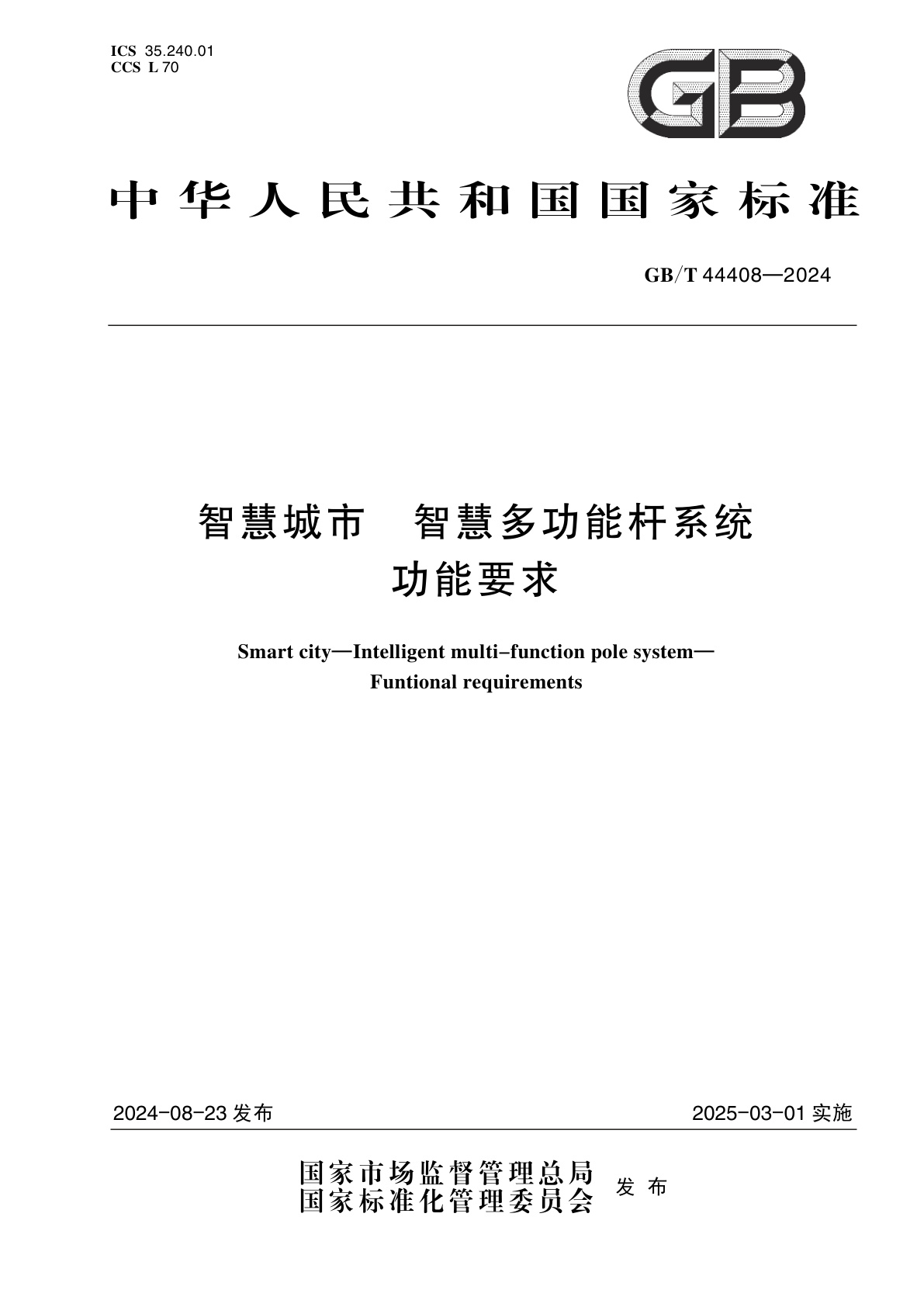 GB/T 44408-2024 智慧城市　智慧多功能杆系统　功能要求