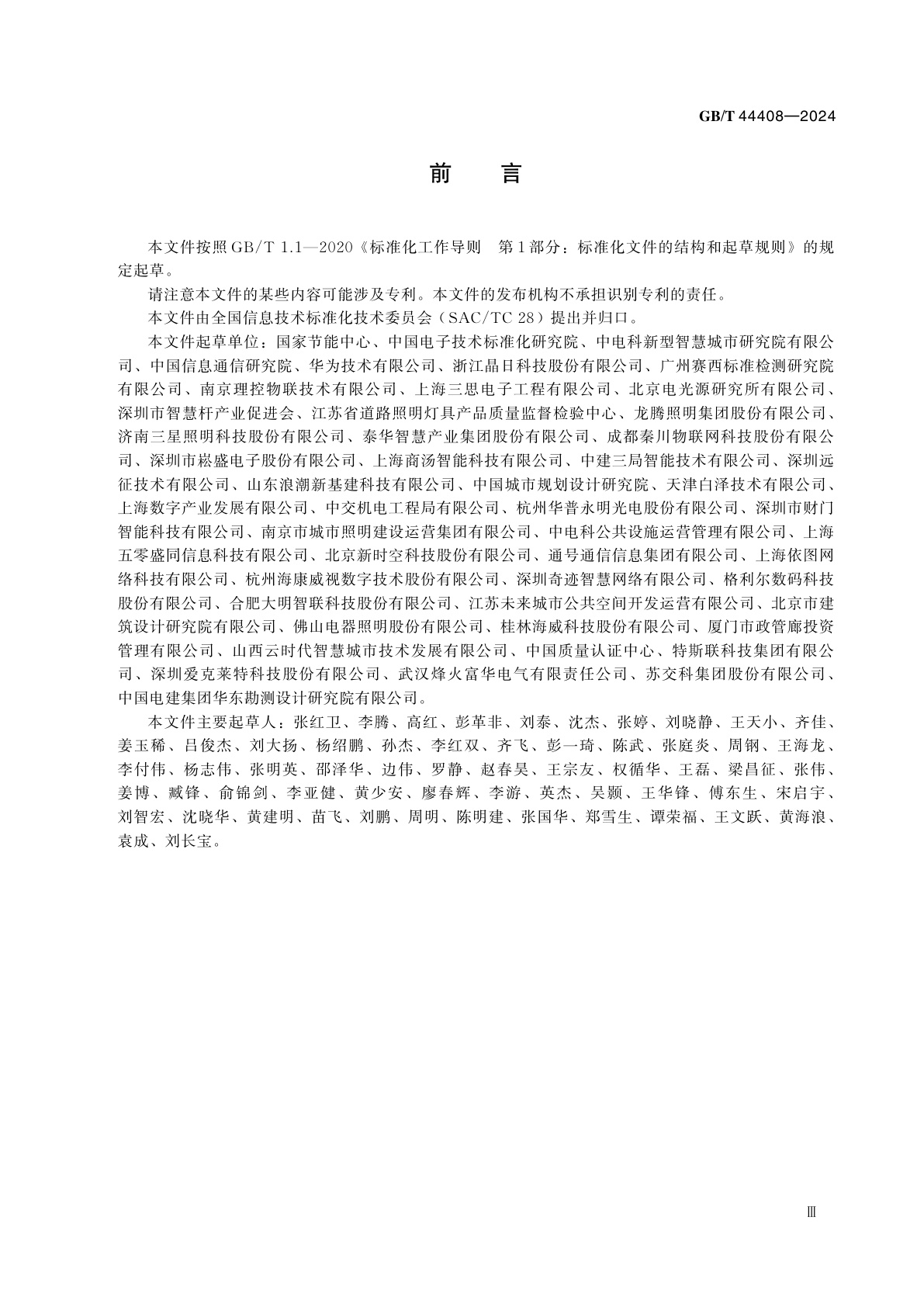 GB/T 44408-2024 智慧城市　智慧多功能杆系统　功能要求