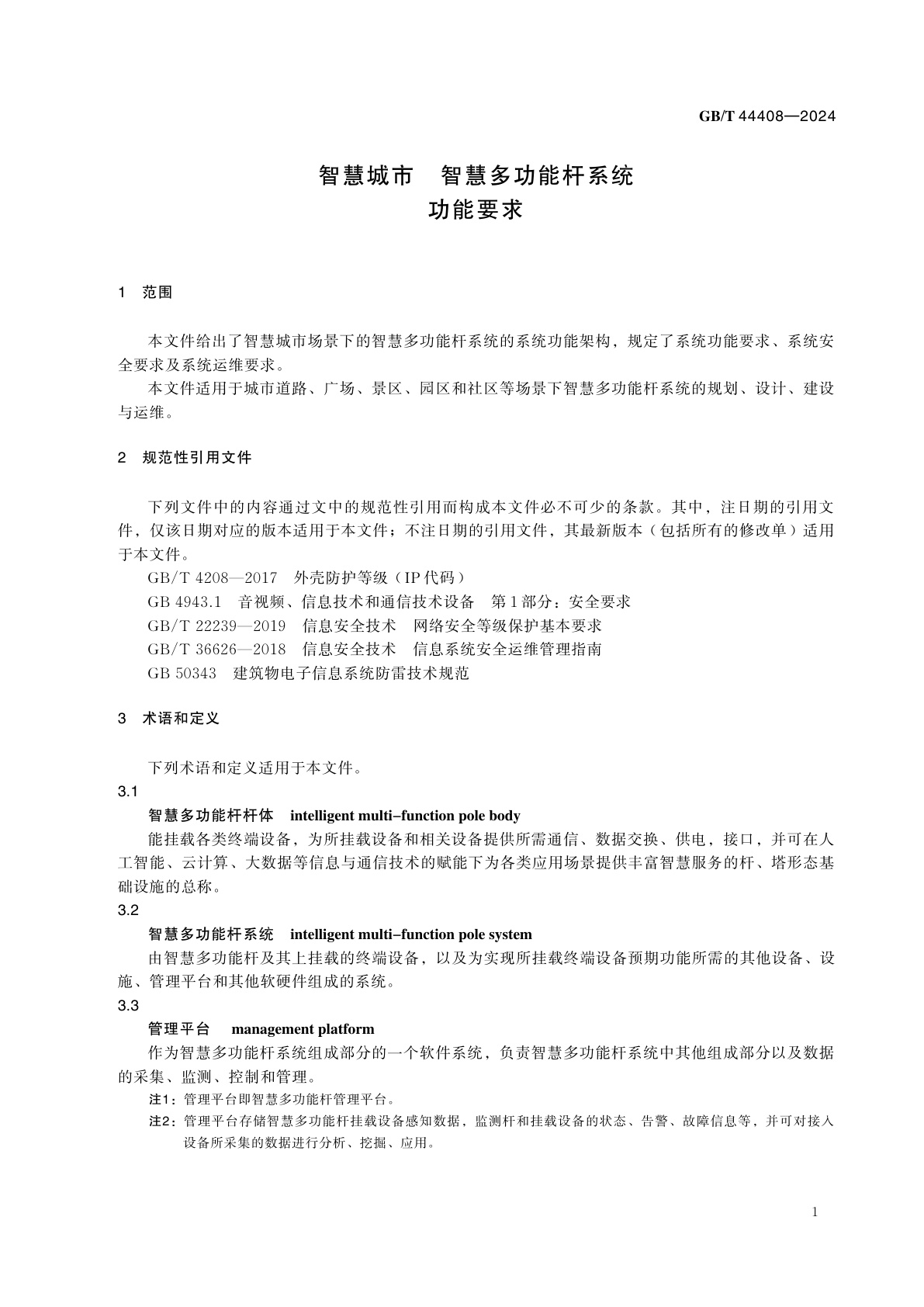 GB/T 44408-2024 智慧城市　智慧多功能杆系统　功能要求
