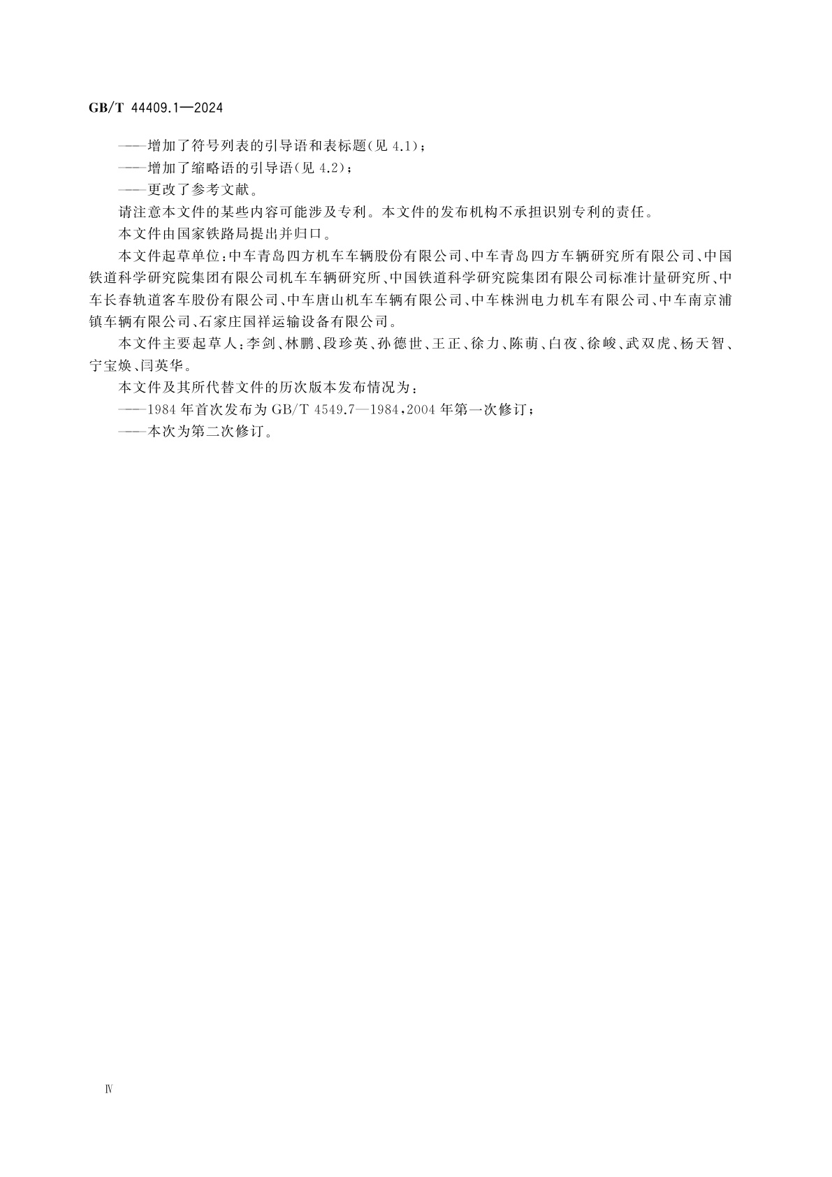 GB/T 44409.1-2024 机车车辆空气调节系统　第1部分：术语与定义