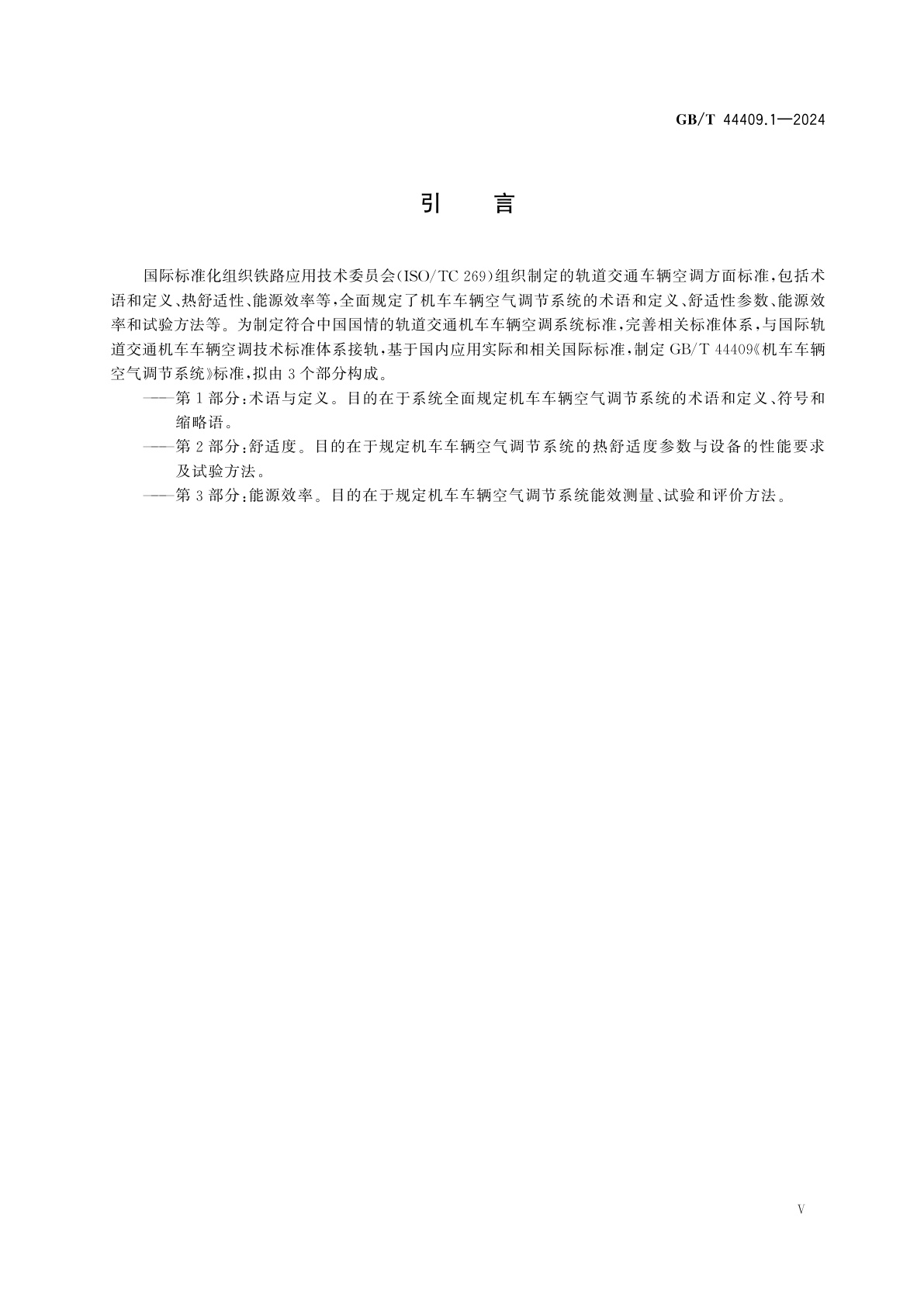 GB/T 44409.1-2024 机车车辆空气调节系统　第1部分：术语与定义