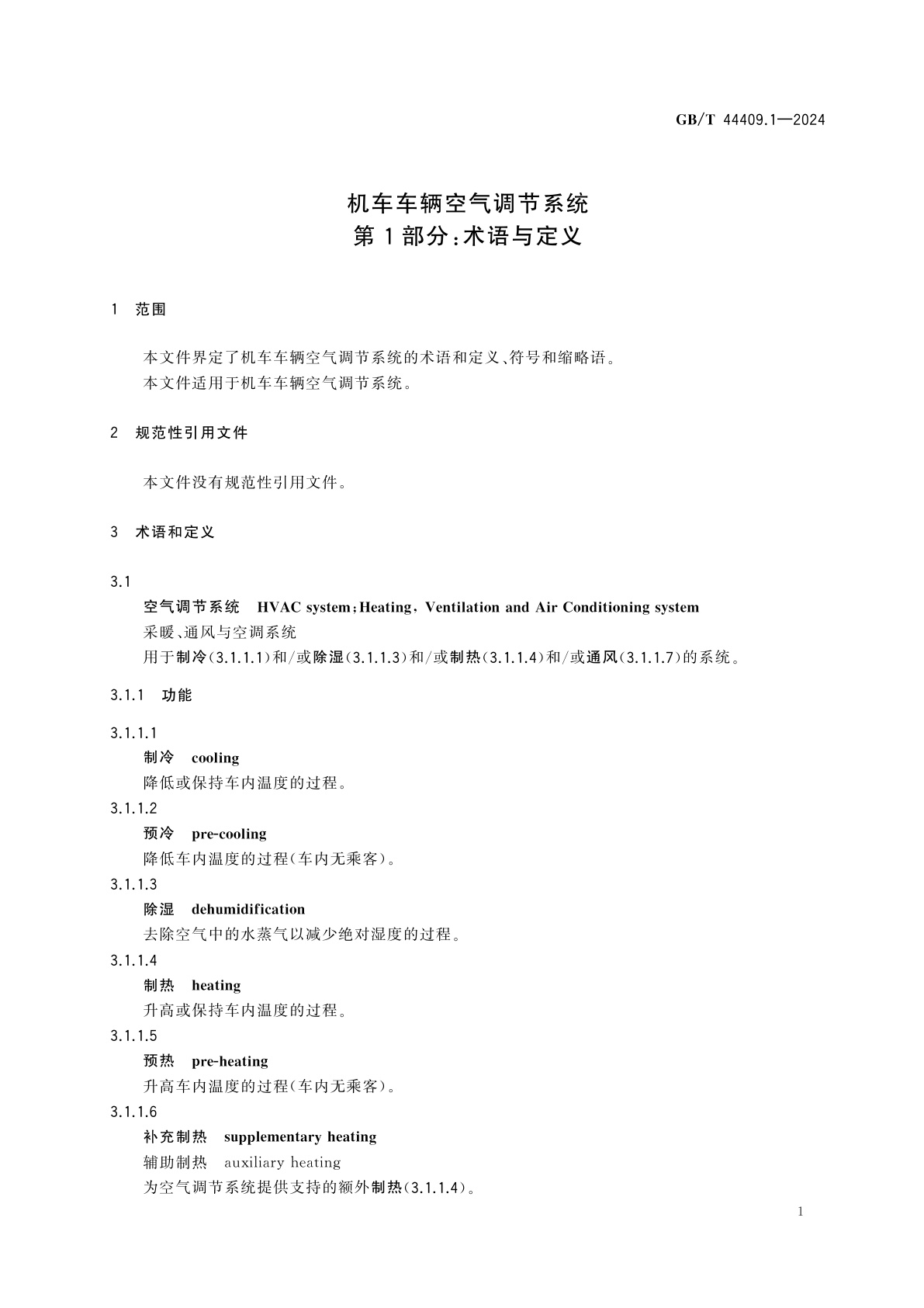 GB/T 44409.1-2024 机车车辆空气调节系统　第1部分：术语与定义