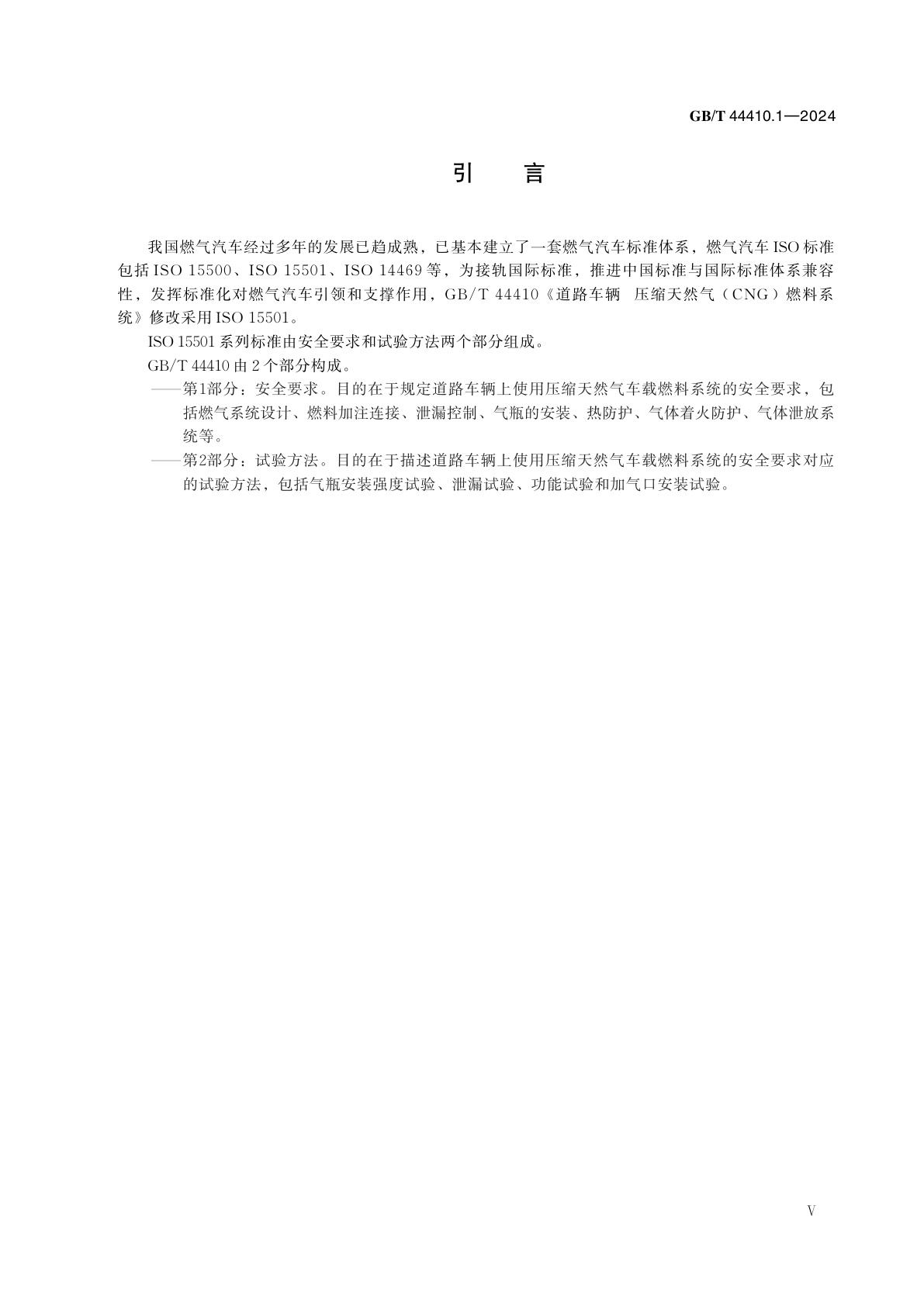 GB/T 44410.1-2024 道路车辆　压缩天然气(CNG)燃料系统　第1部分：安全要求