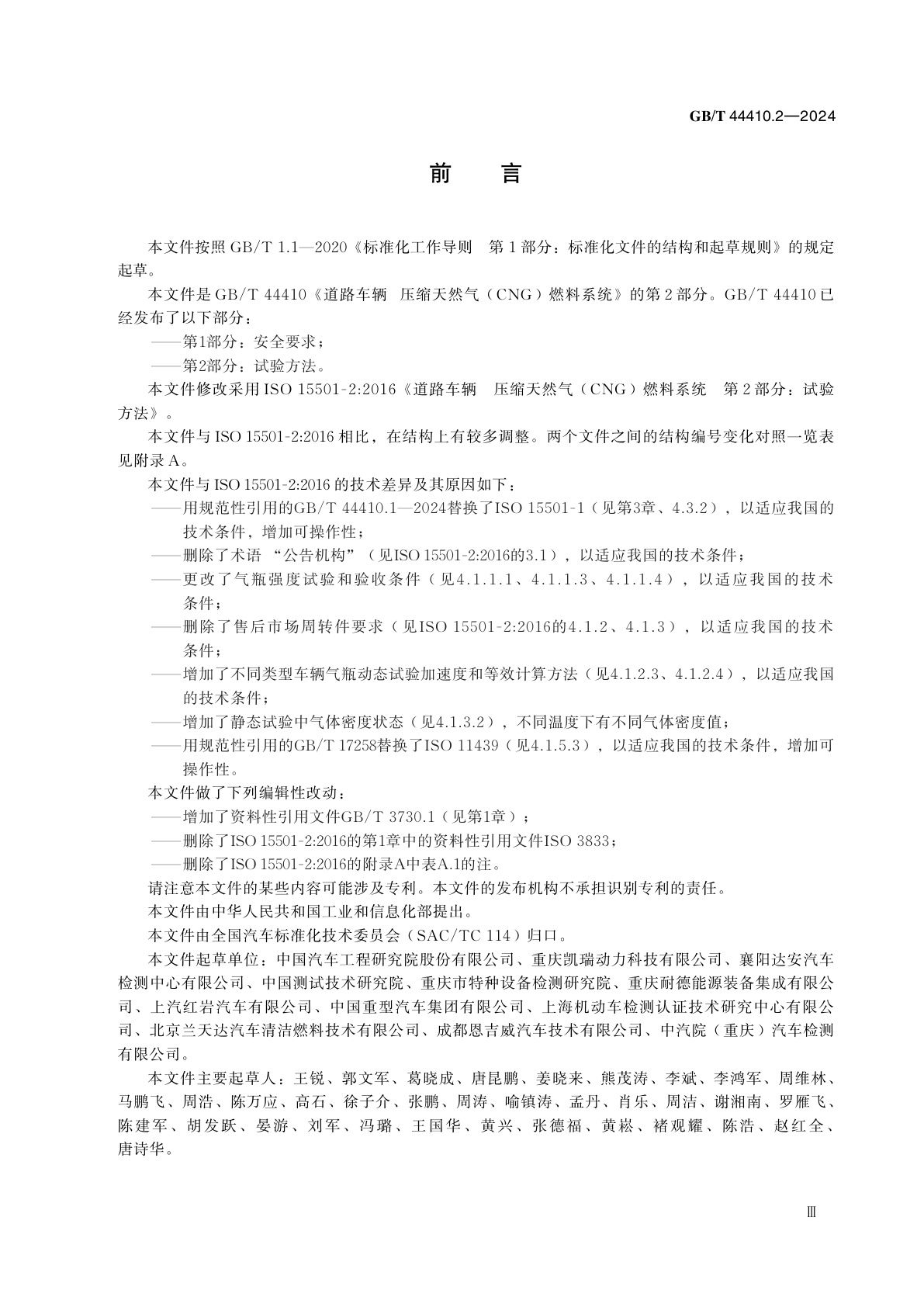 GB/T 44410.2-2024 道路车辆　压缩天然气(CNG)燃料系统　第2部分：试验方法