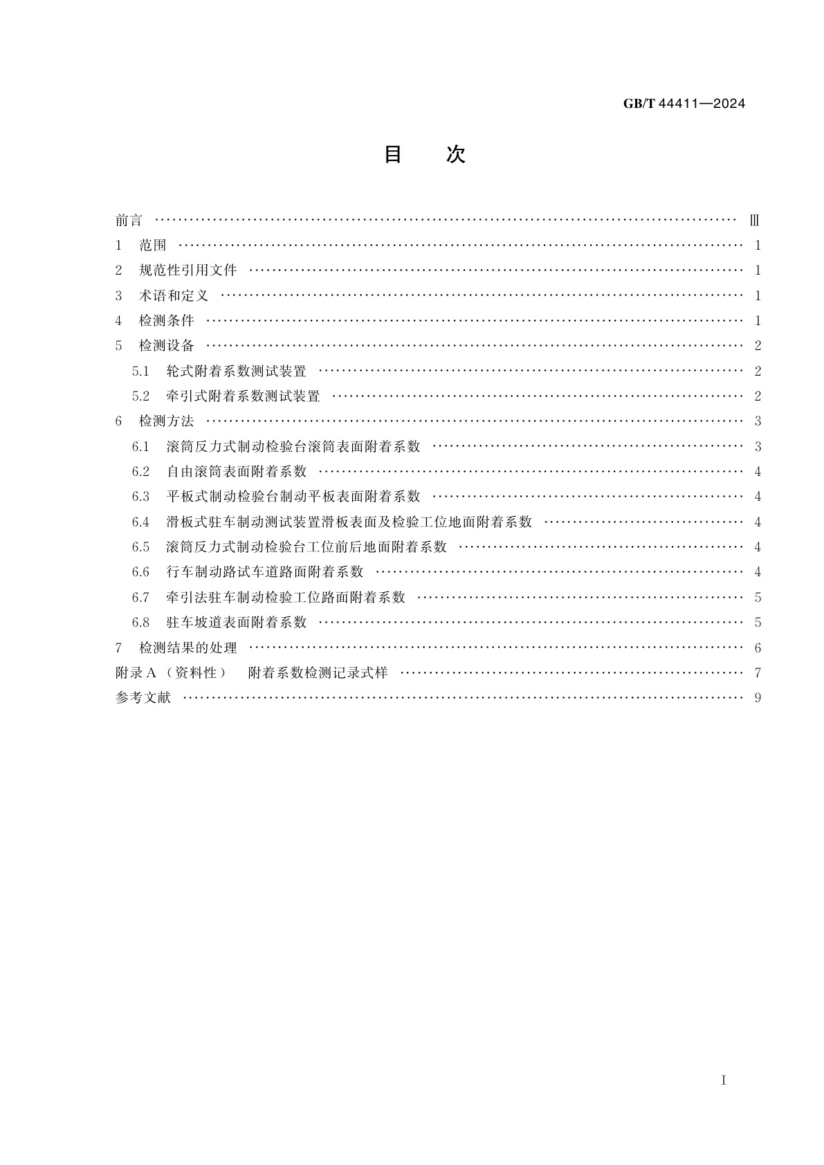 GB/T 44411-2024 机动车检验设备及场地附着系数检测方法