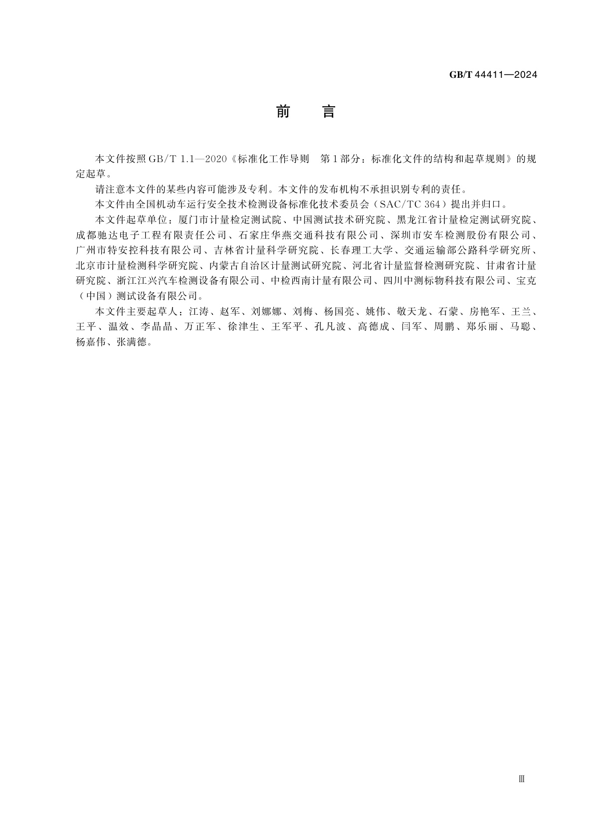 GB/T 44411-2024 机动车检验设备及场地附着系数检测方法