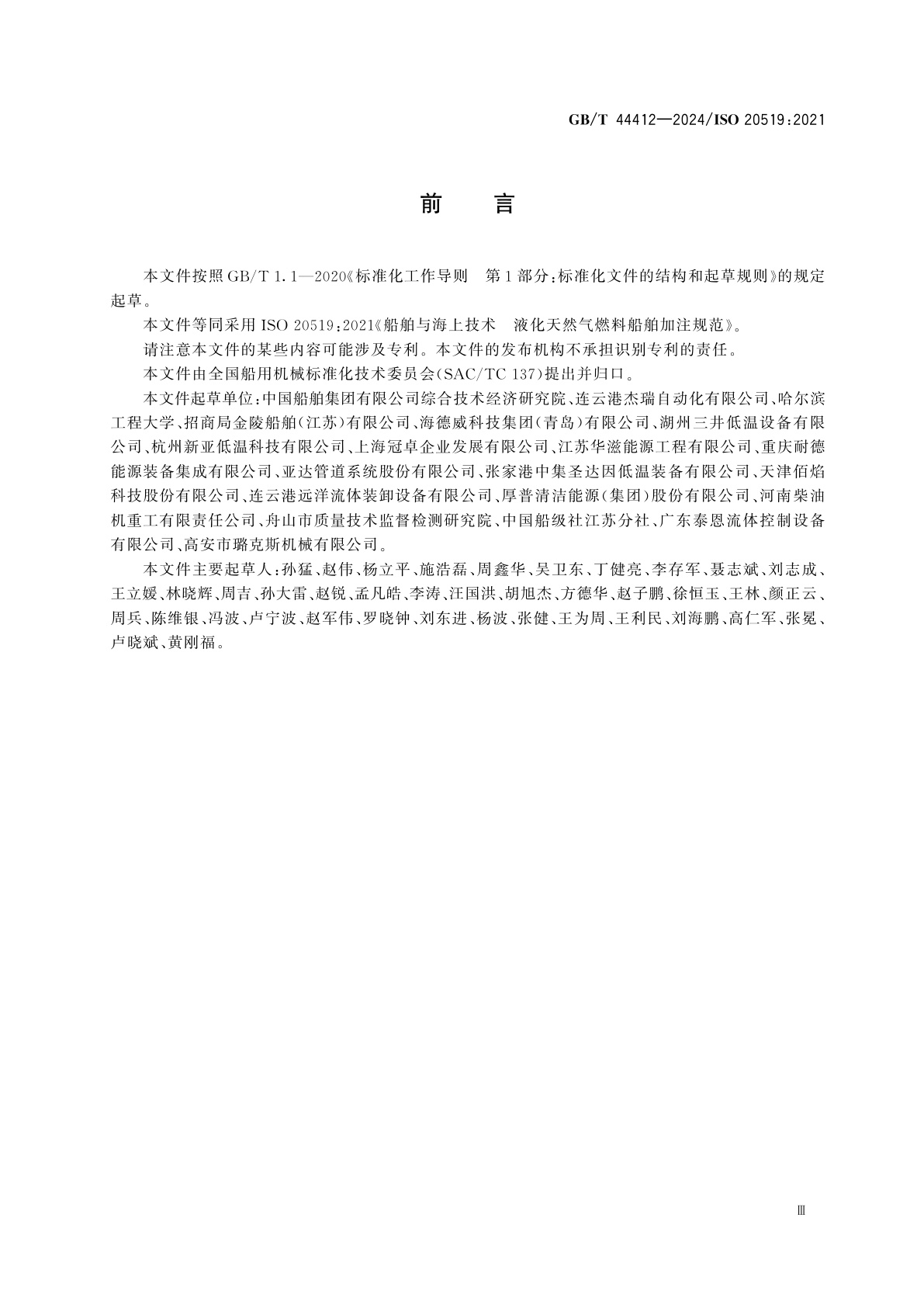 GB/T 44412-2024 船舶与海上技术　液化天然气燃料船舶加注规范