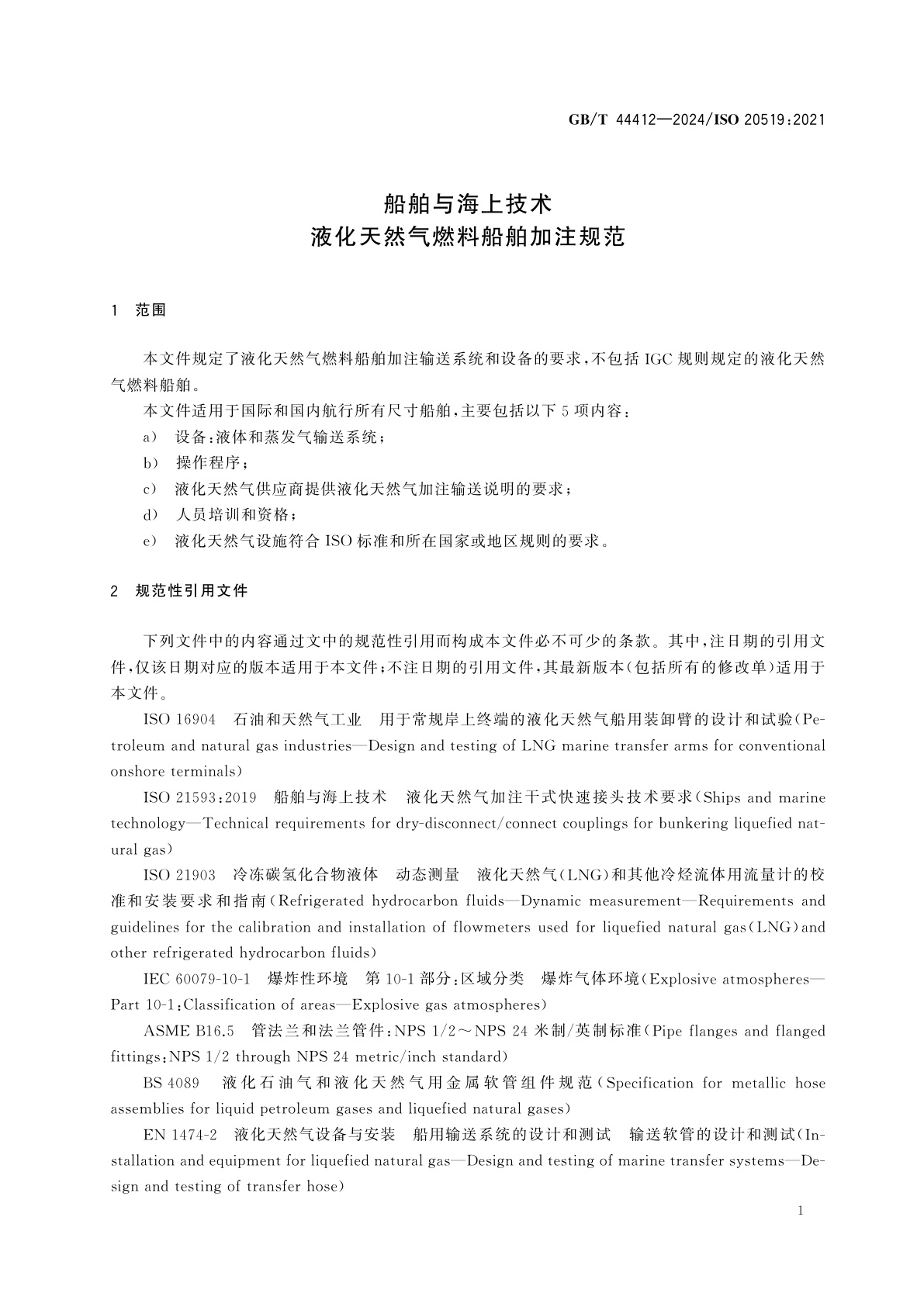 GB/T 44412-2024 船舶与海上技术　液化天然气燃料船舶加注规范