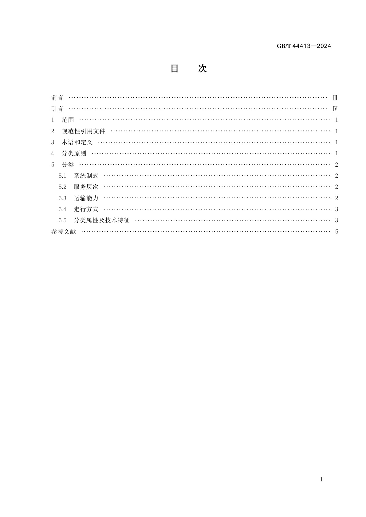 GB/T 44413-2024 城市轨道交通分类