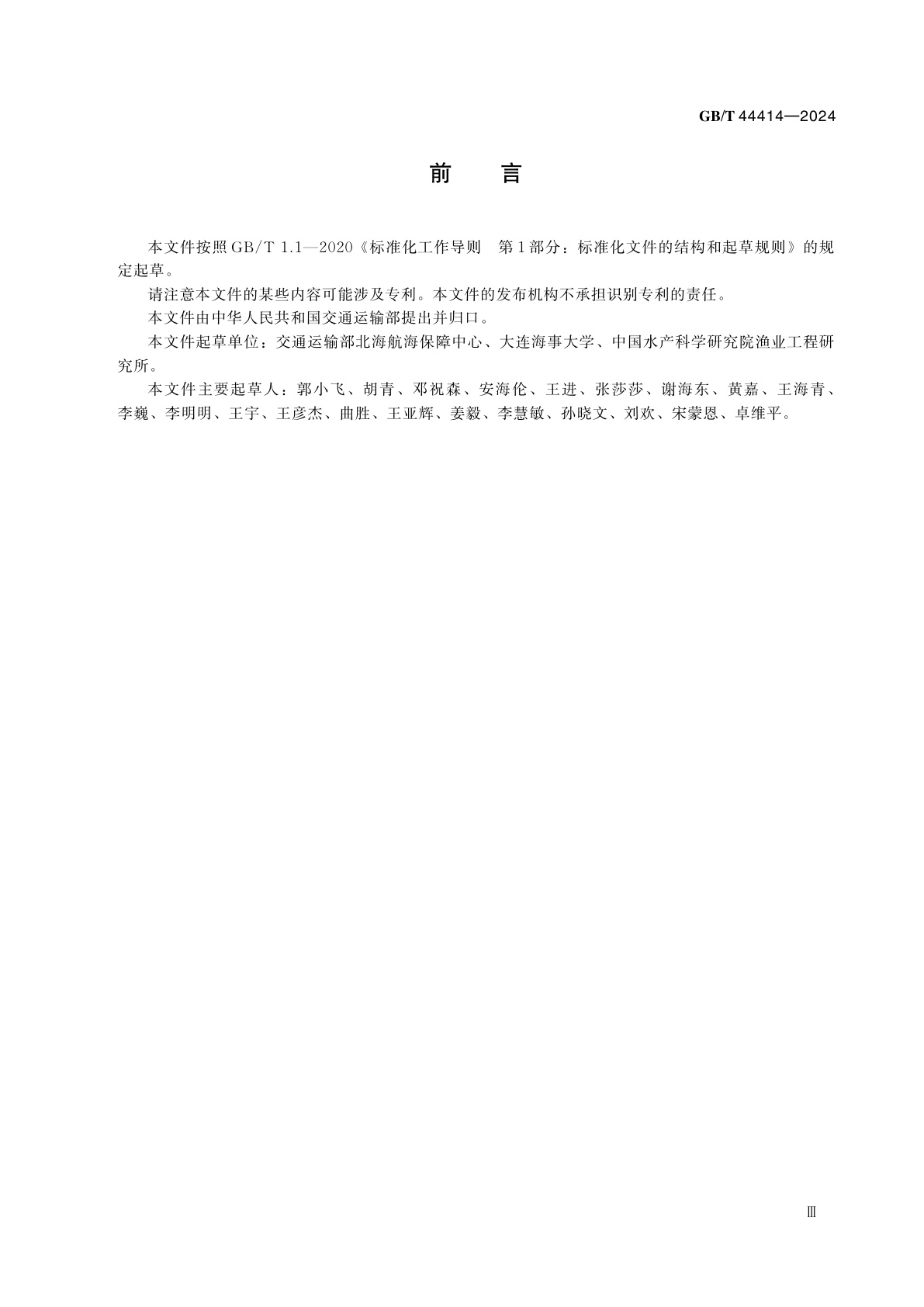 GB/T 44414-2024 海上自主无线电设备技术要求