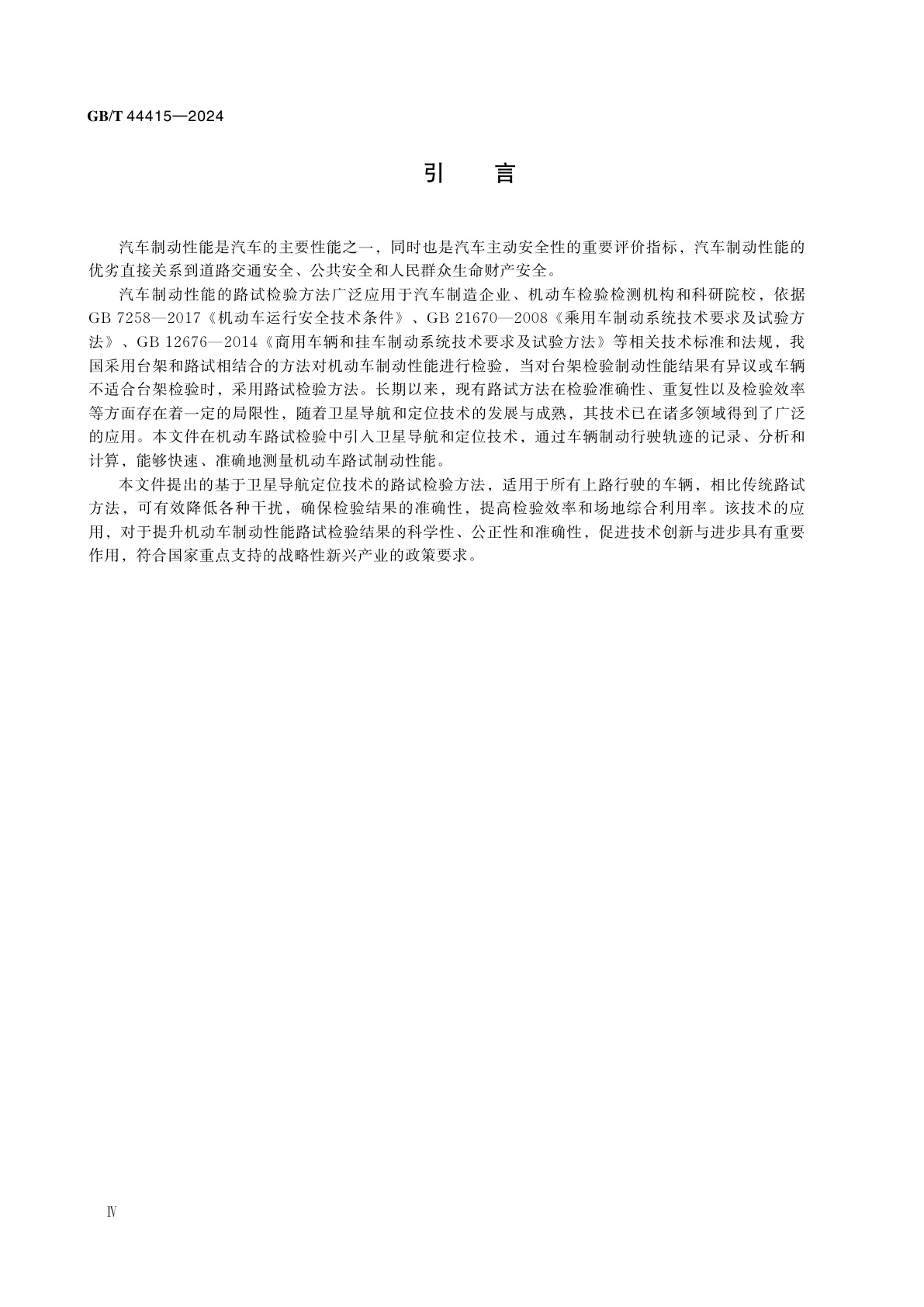 GB/T 44415-2024 基于全球卫星导航的机动车制动性能路试检验要求和方法
