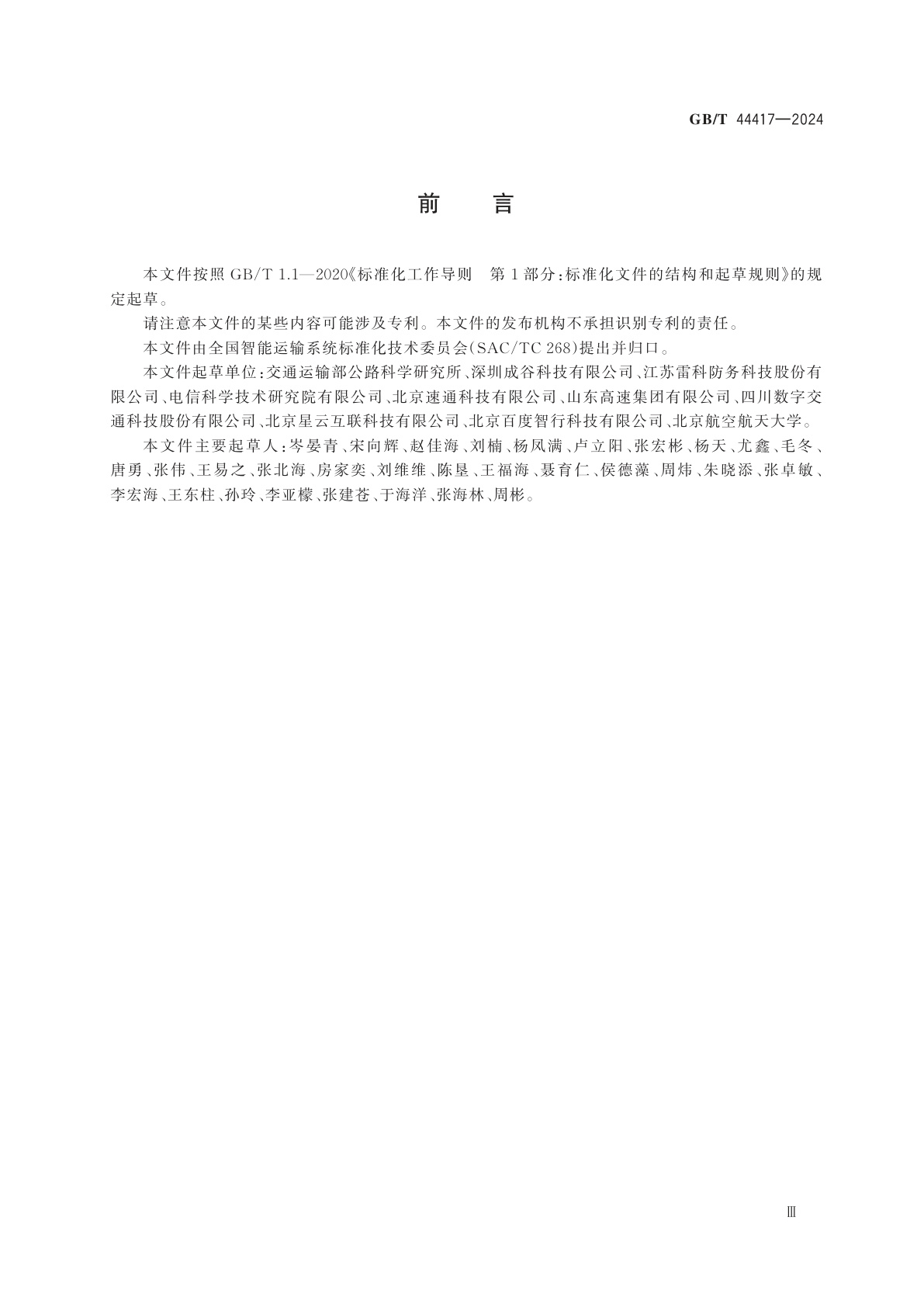 GB/T 44417-2024 车路协同系统智能路侧协同控制设备技术要求和测试方法