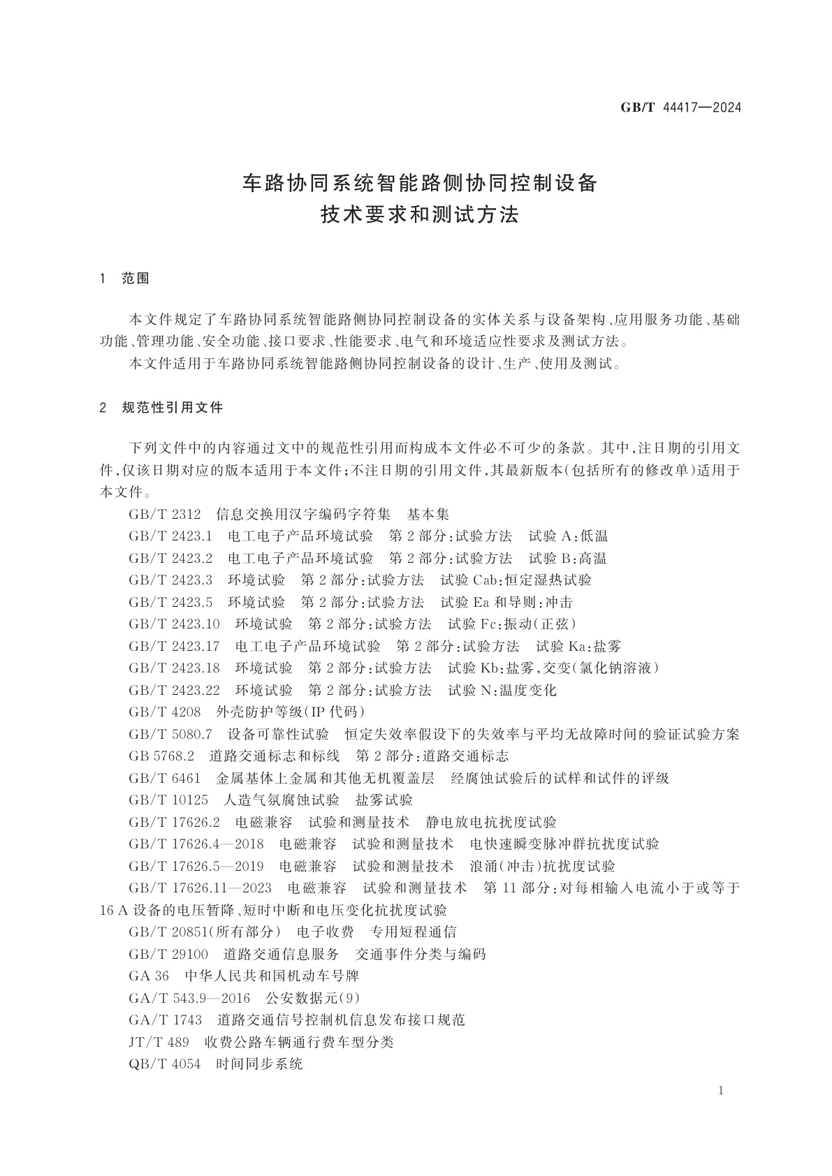 GB/T 44417-2024 车路协同系统智能路侧协同控制设备技术要求和测试方法