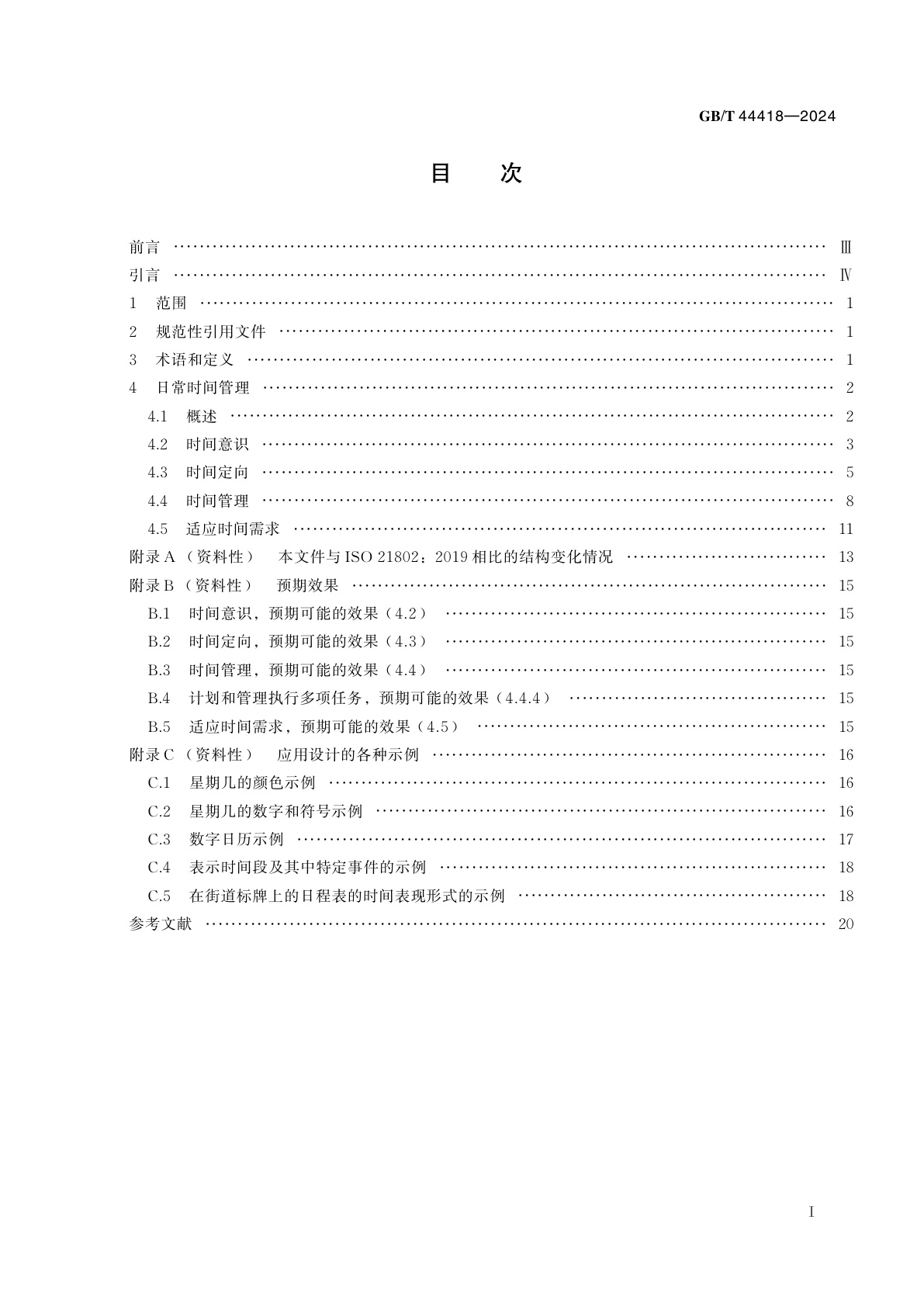 GB/T 44418-2024 康复辅助器具　认知无障碍指南　日常时间管理
