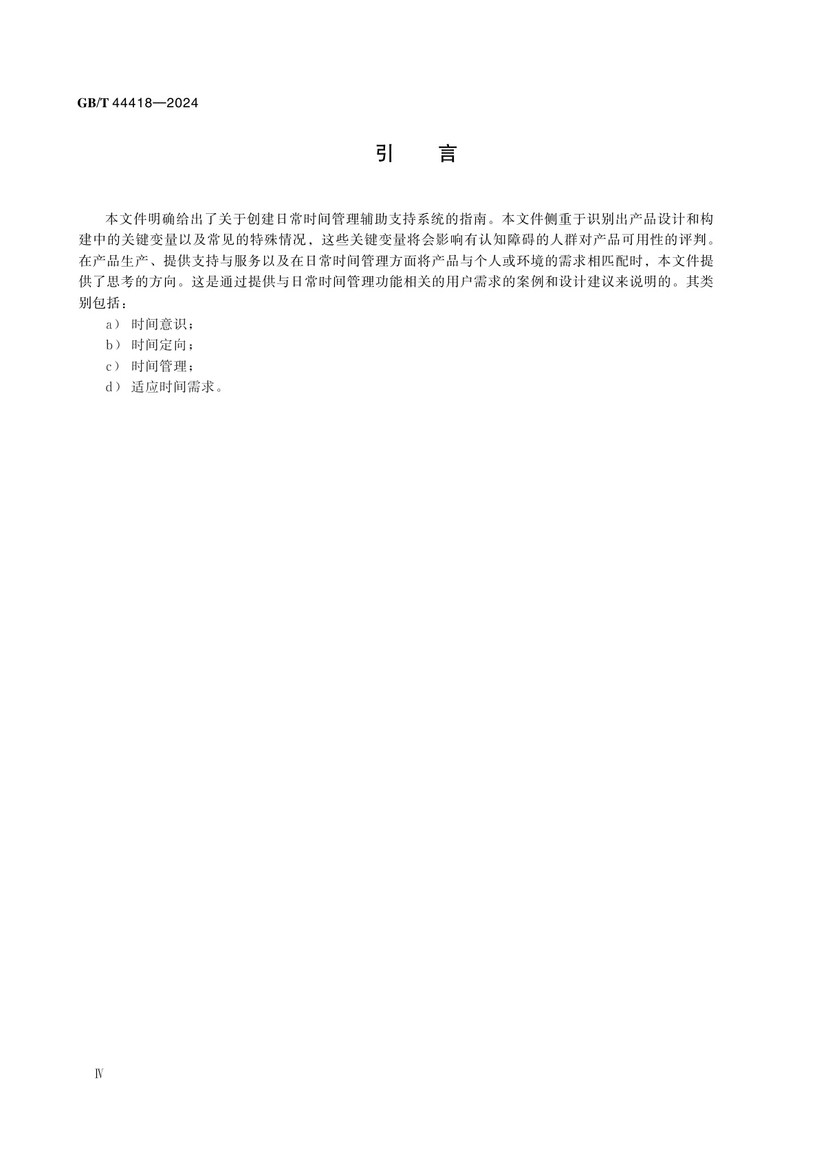 GB/T 44418-2024 康复辅助器具　认知无障碍指南　日常时间管理