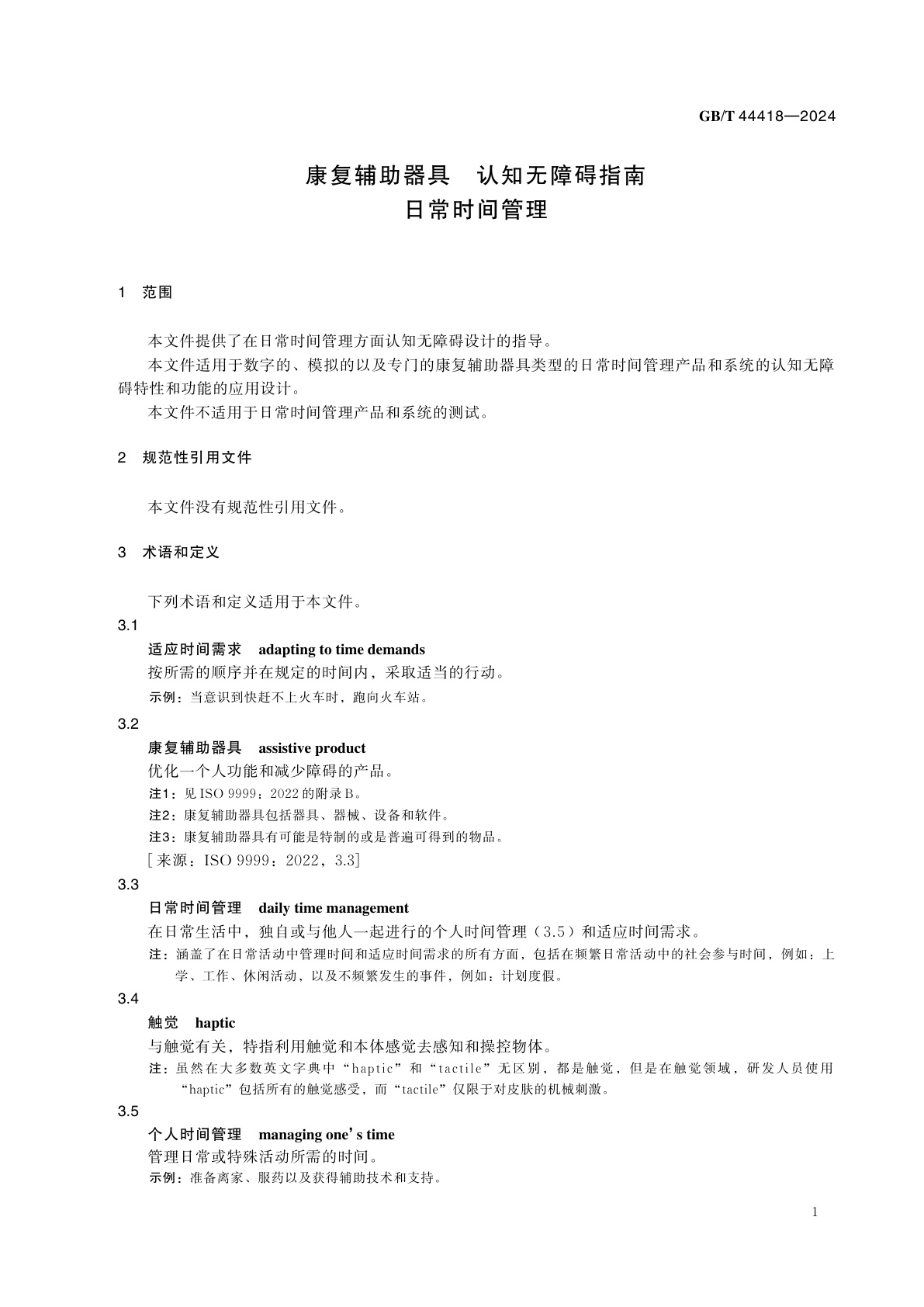 GB/T 44418-2024 康复辅助器具　认知无障碍指南　日常时间管理