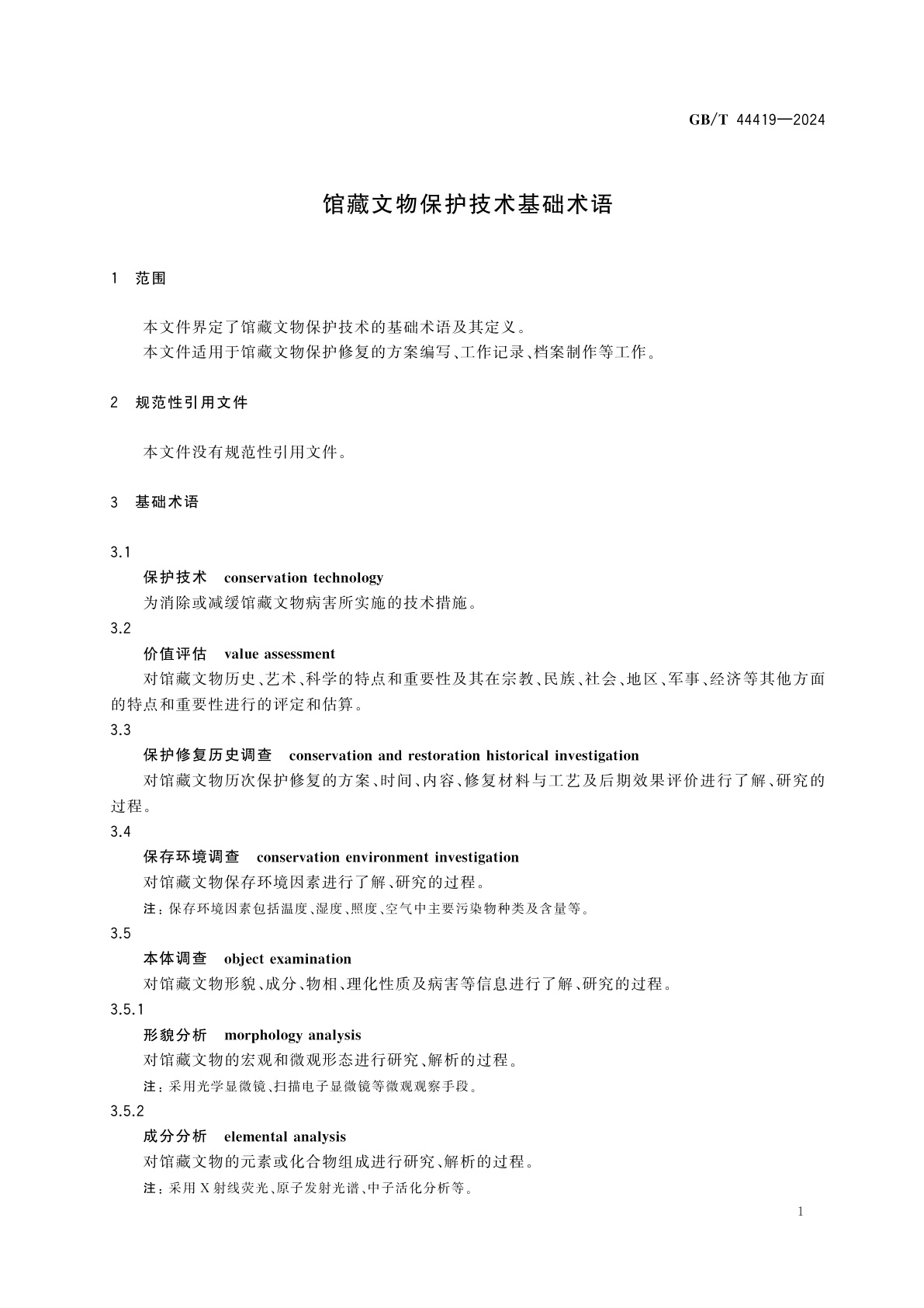 GB/T 44419-2024 馆藏文物保护技术基础术语