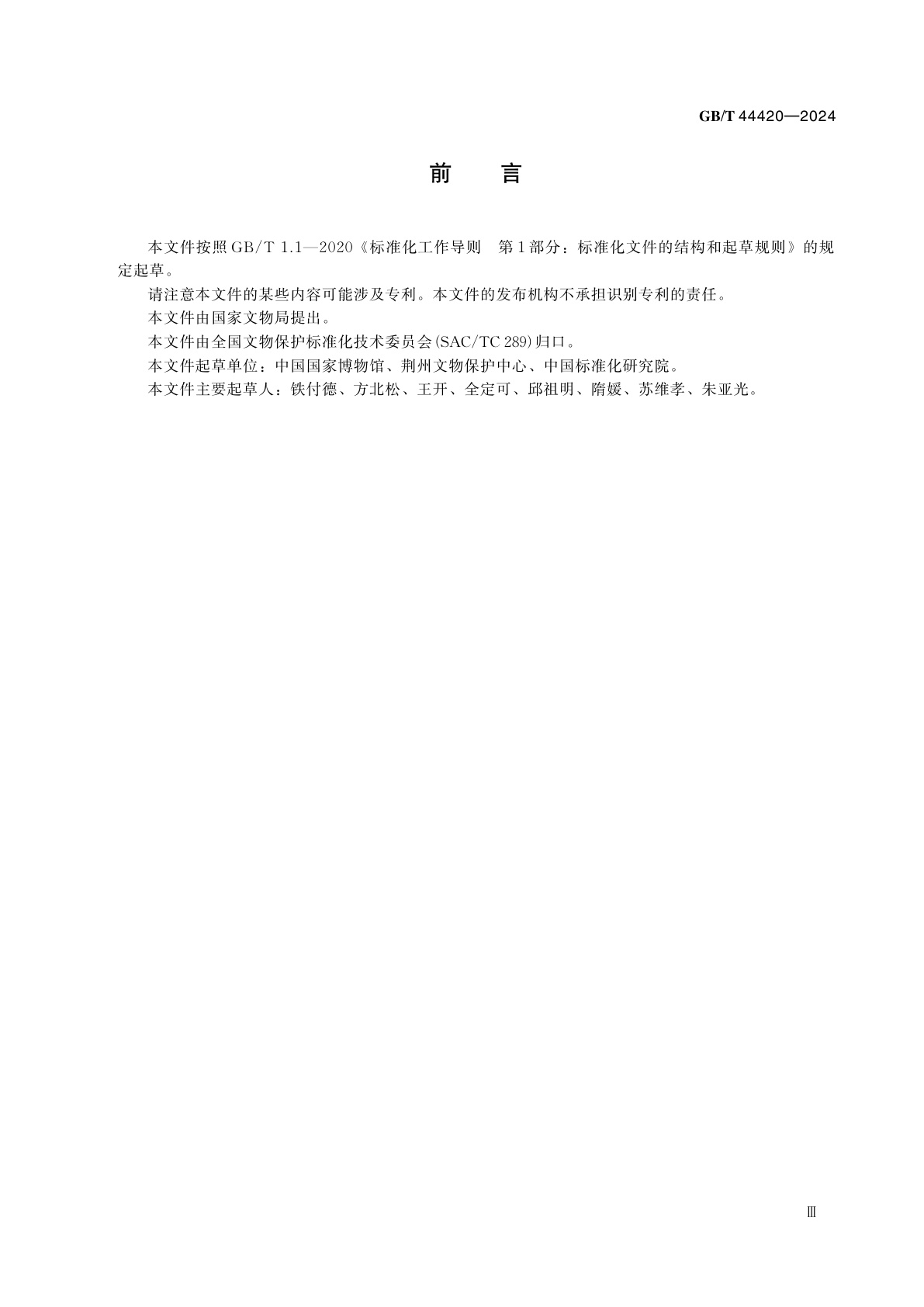 GB/T 44420-2024 馆藏竹木器文物含水率快速测定