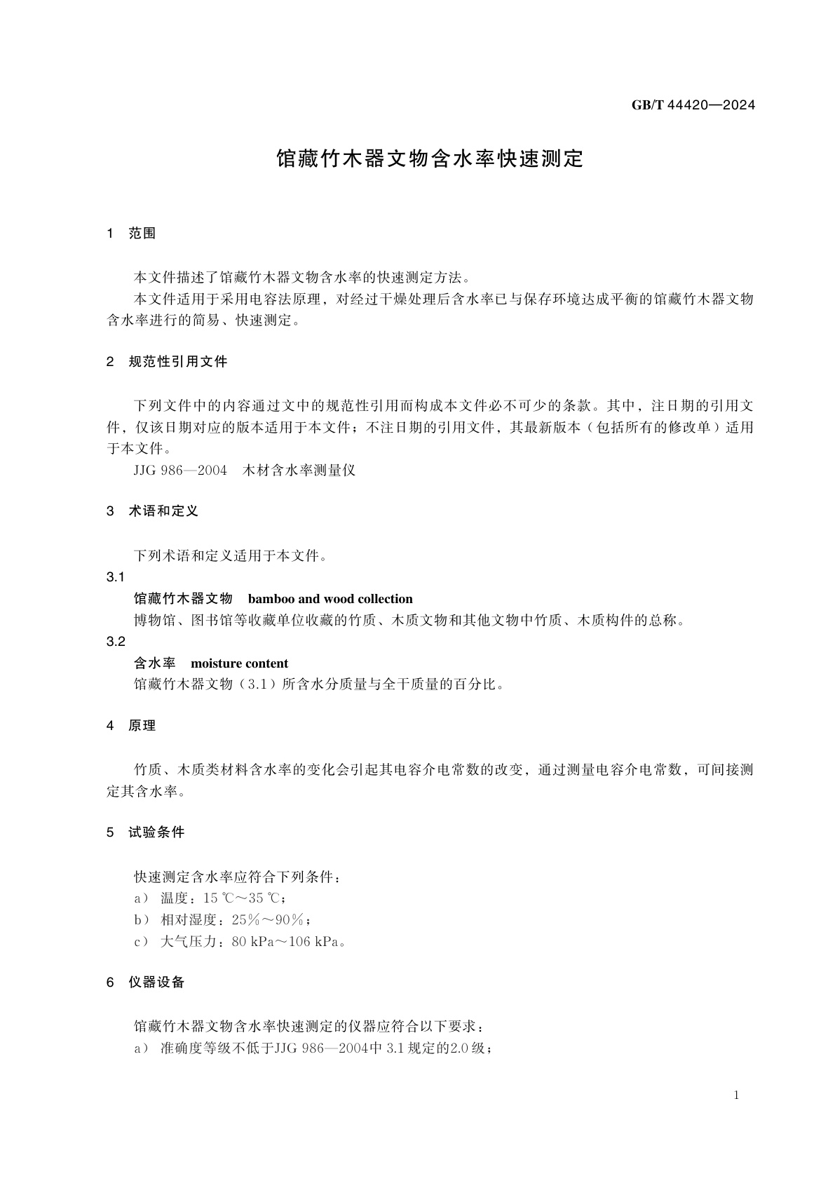 GB/T 44420-2024 馆藏竹木器文物含水率快速测定