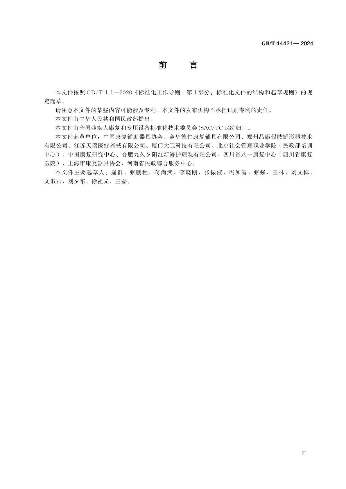 GB/T 44421-2024 矫形器配置服务规范