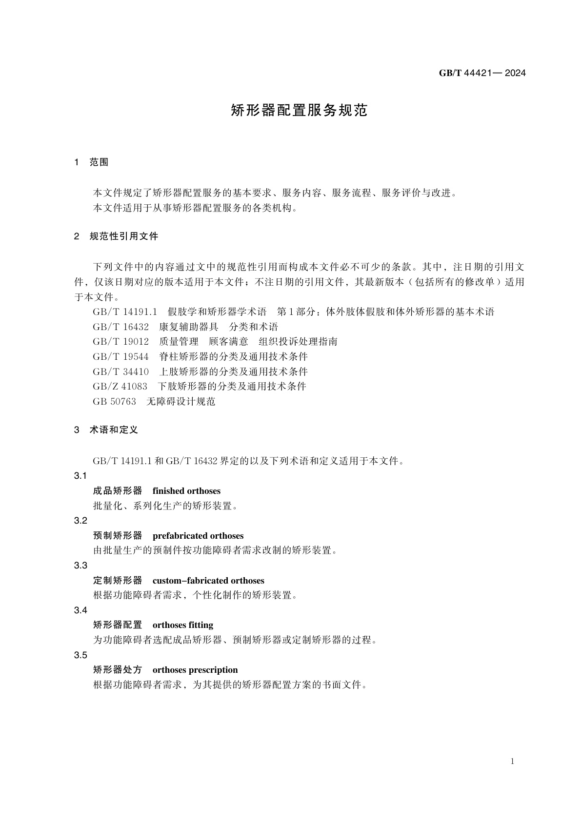 GB/T 44421-2024 矫形器配置服务规范