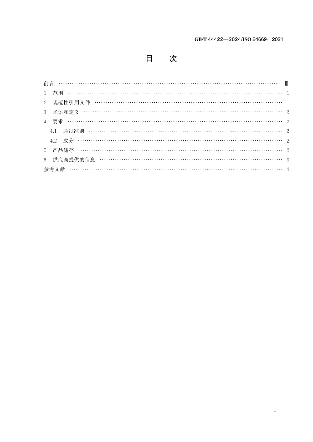 GB/T 44422-2024 尿吸收辅助器具中的聚丙烯酸吸水树脂　要求