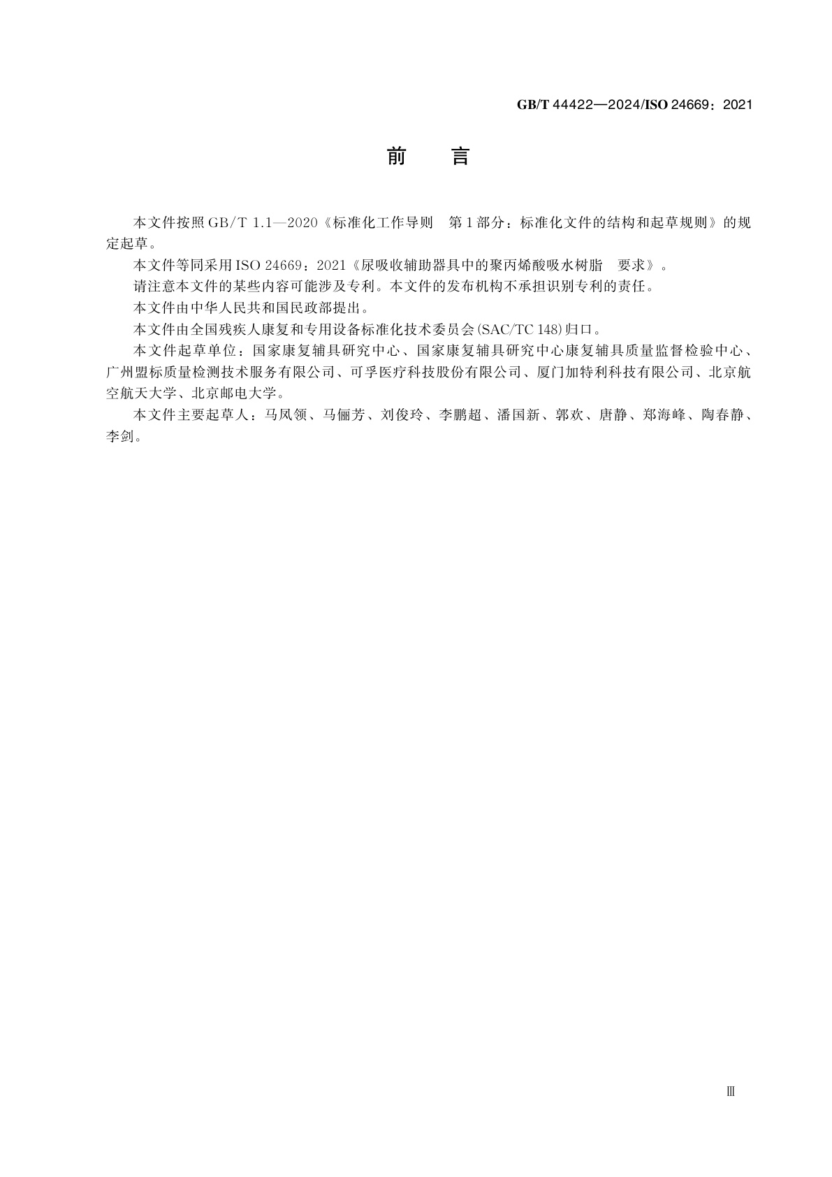 GB/T 44422-2024 尿吸收辅助器具中的聚丙烯酸吸水树脂　要求