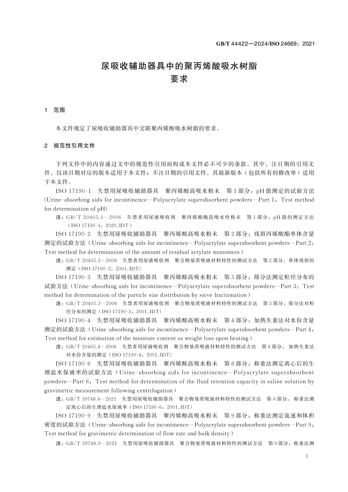 GB/T 44422-2024 尿吸收辅助器具中的聚丙烯酸吸水树脂　要求