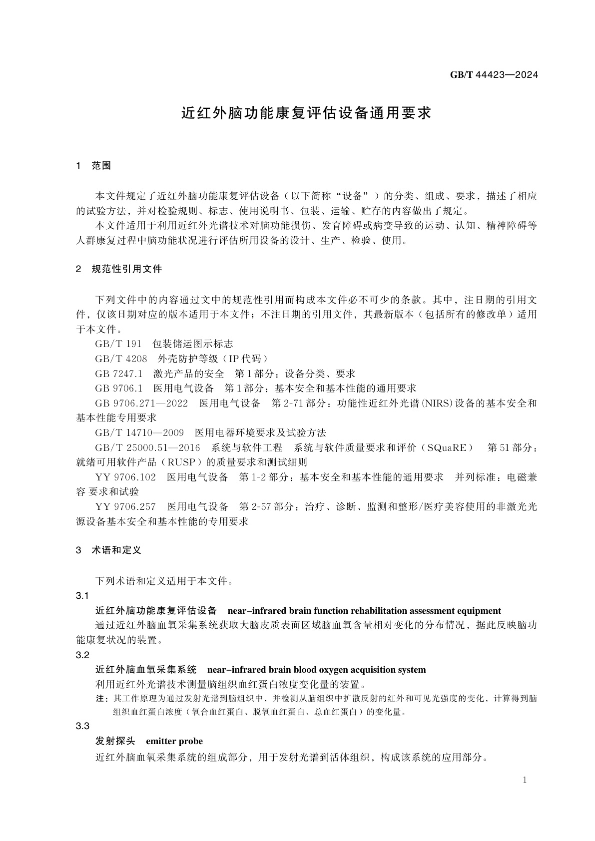 GB/T 44423-2024 近红外脑功能康复评估设备通用要求