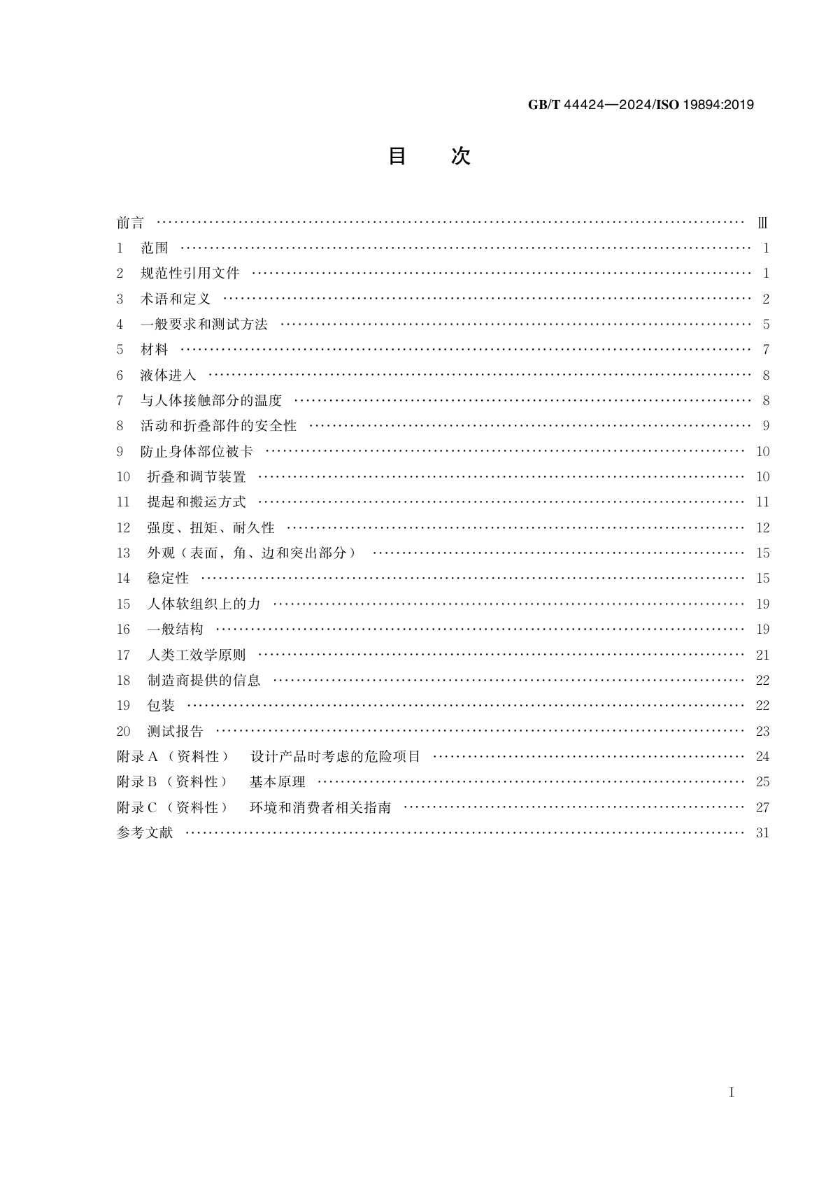 GB/T 44424-2024 助行手推车　要求和测试方法