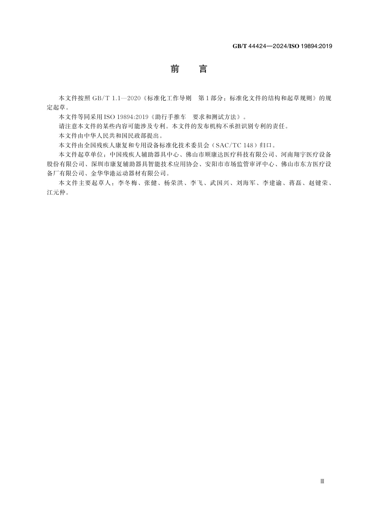 GB/T 44424-2024 助行手推车　要求和测试方法