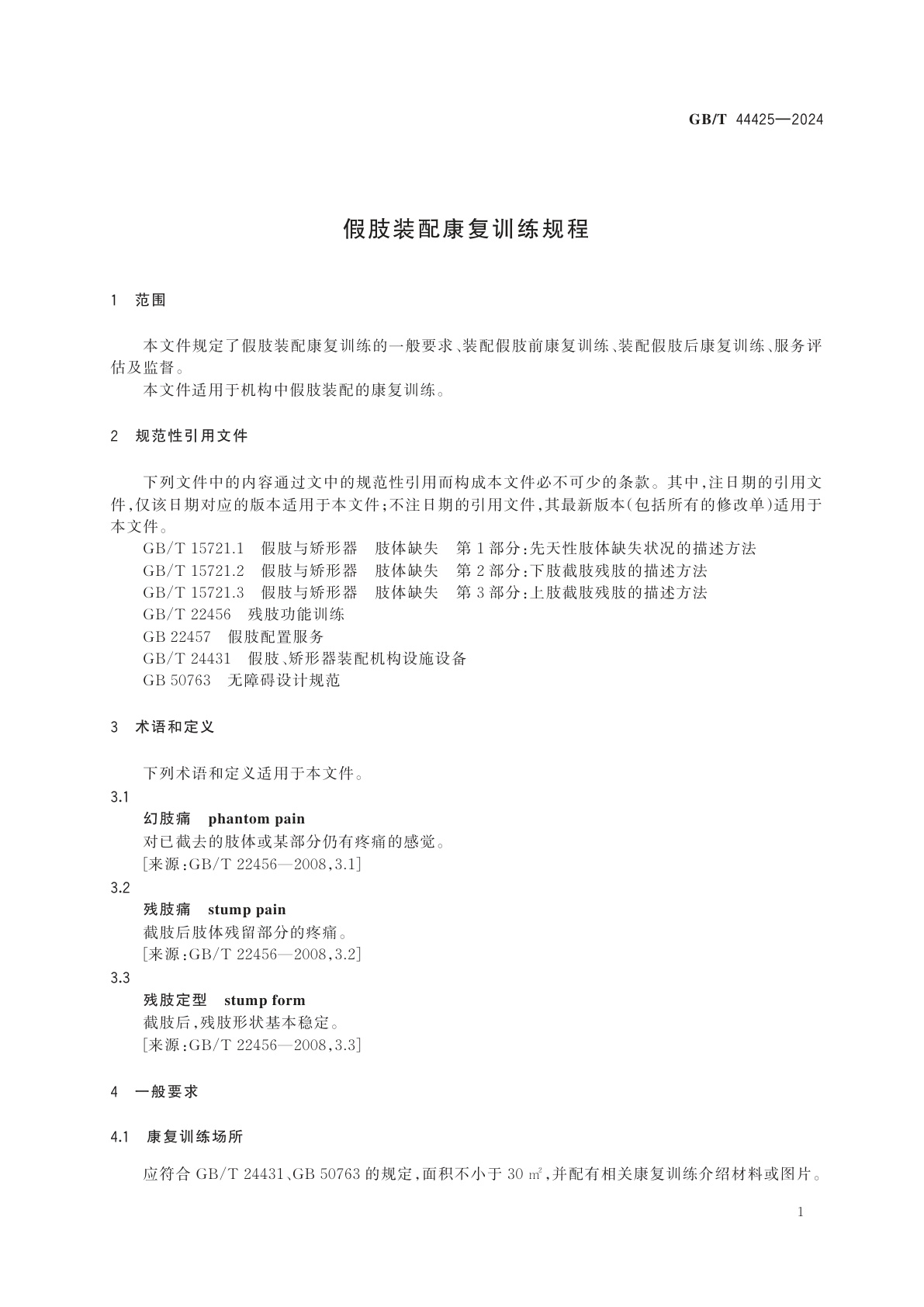 GB/T 44425-2024 假肢装配康复训练规程