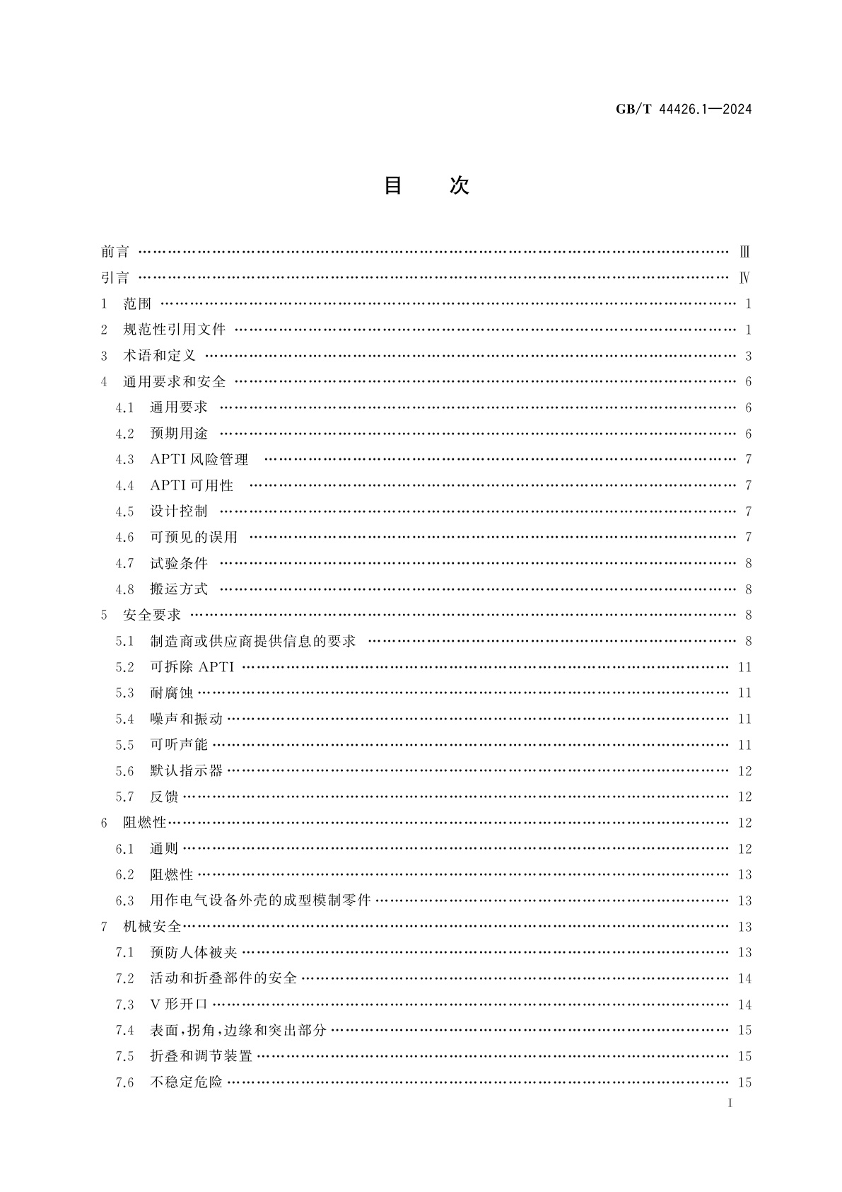 GB/T 44426.1-2024 躺卧保护组织完整性的辅助器具　第1部分：一般要求