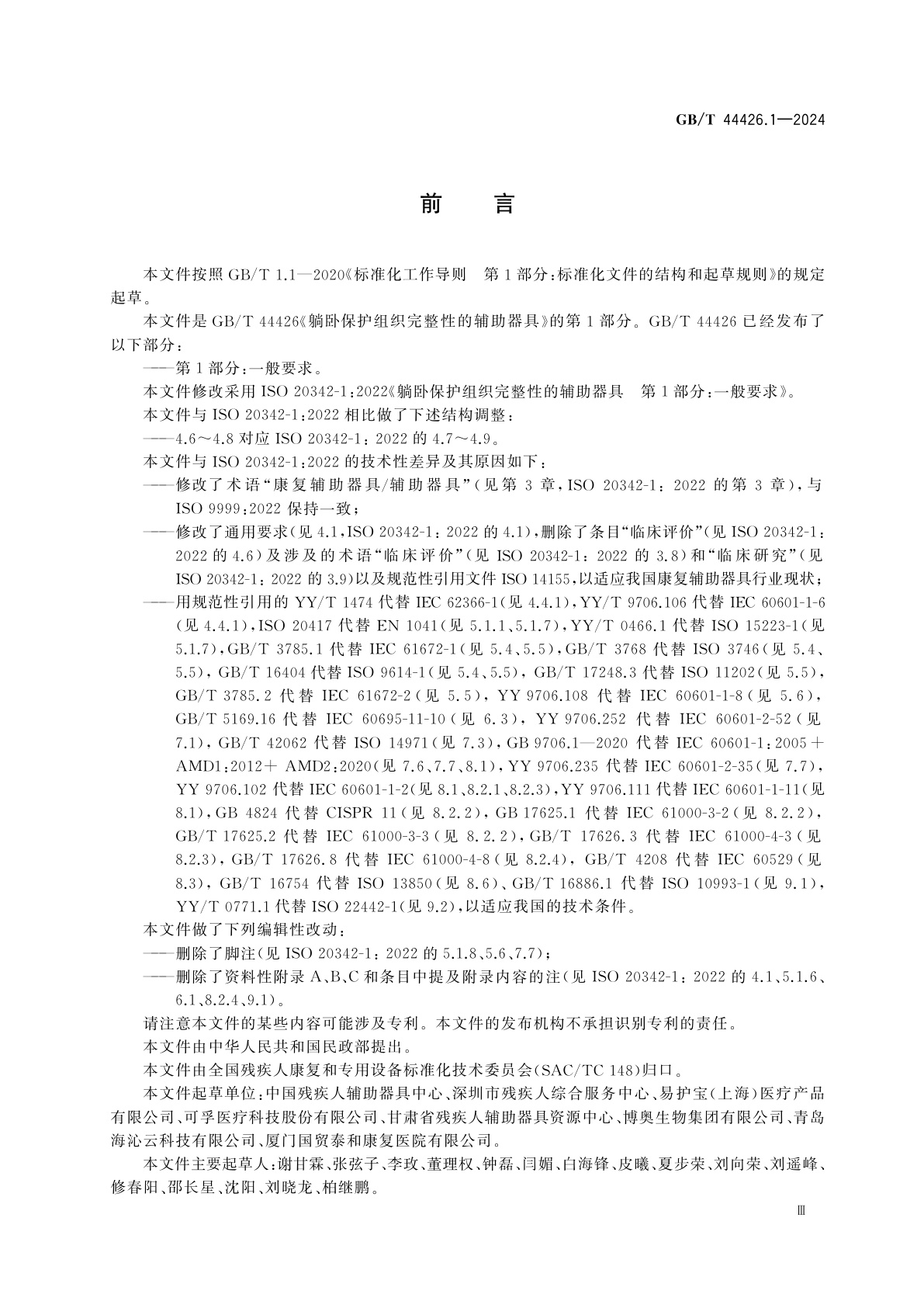 GB/T 44426.1-2024 躺卧保护组织完整性的辅助器具　第1部分：一般要求