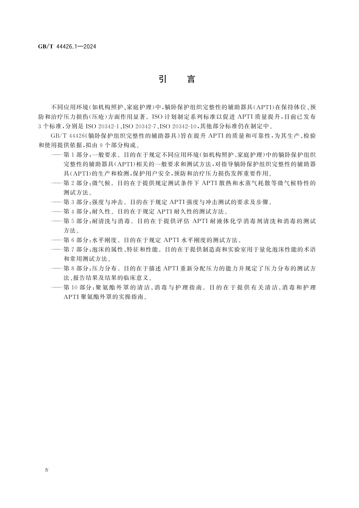 GB/T 44426.1-2024 躺卧保护组织完整性的辅助器具　第1部分：一般要求