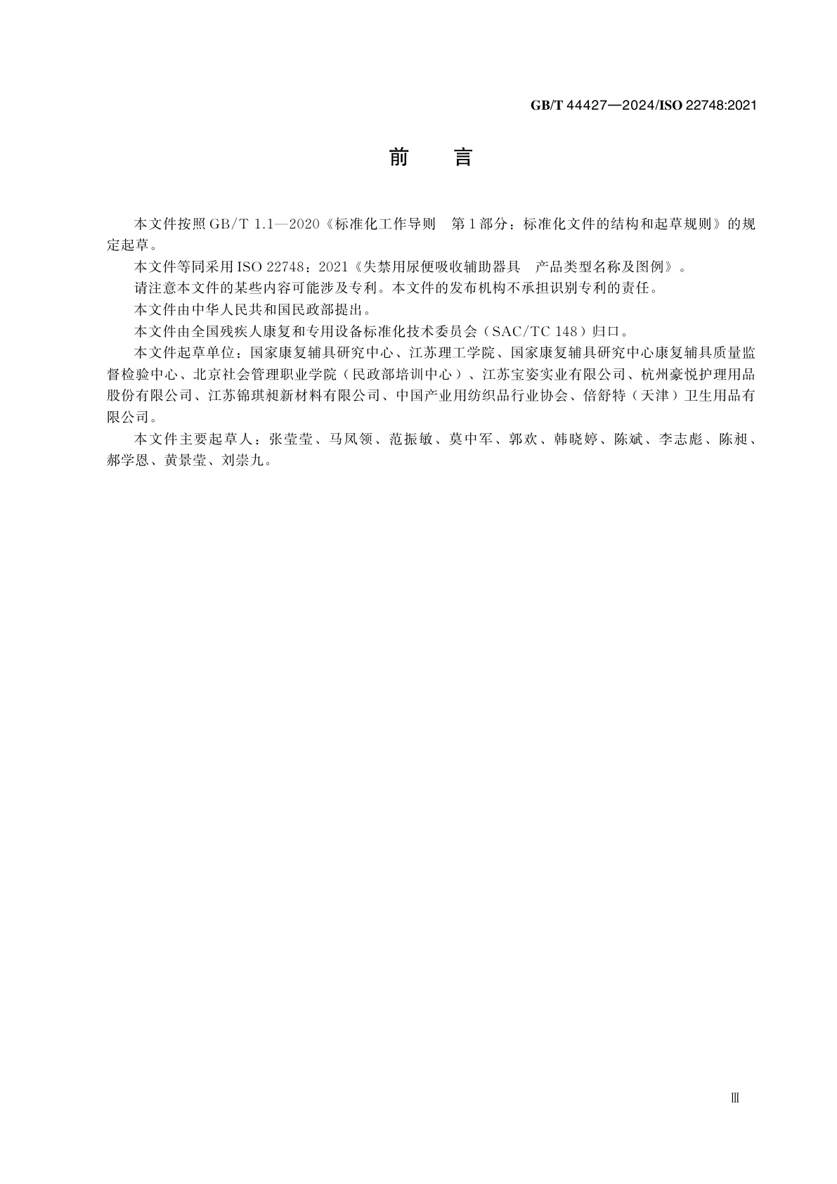 GB/T 44427-2024 失禁用尿便吸收辅助器具　产品类型名称及图例