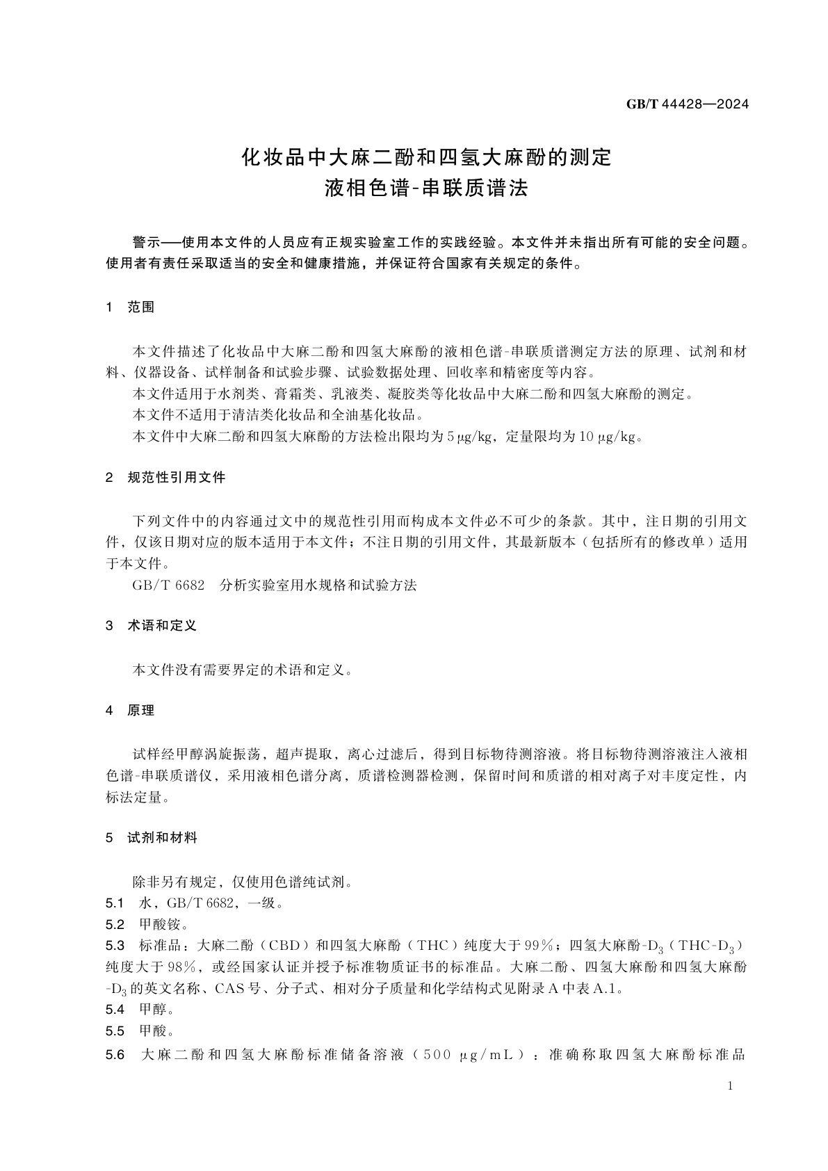 GB/T 44428-2024 化妆品中大麻二酚和四氢大麻酚的测定　液相色谱-串联质谱法