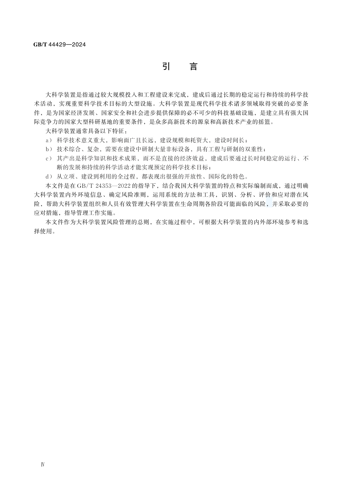 GB/T 44429-2024 风险管理　大科学装置　总则