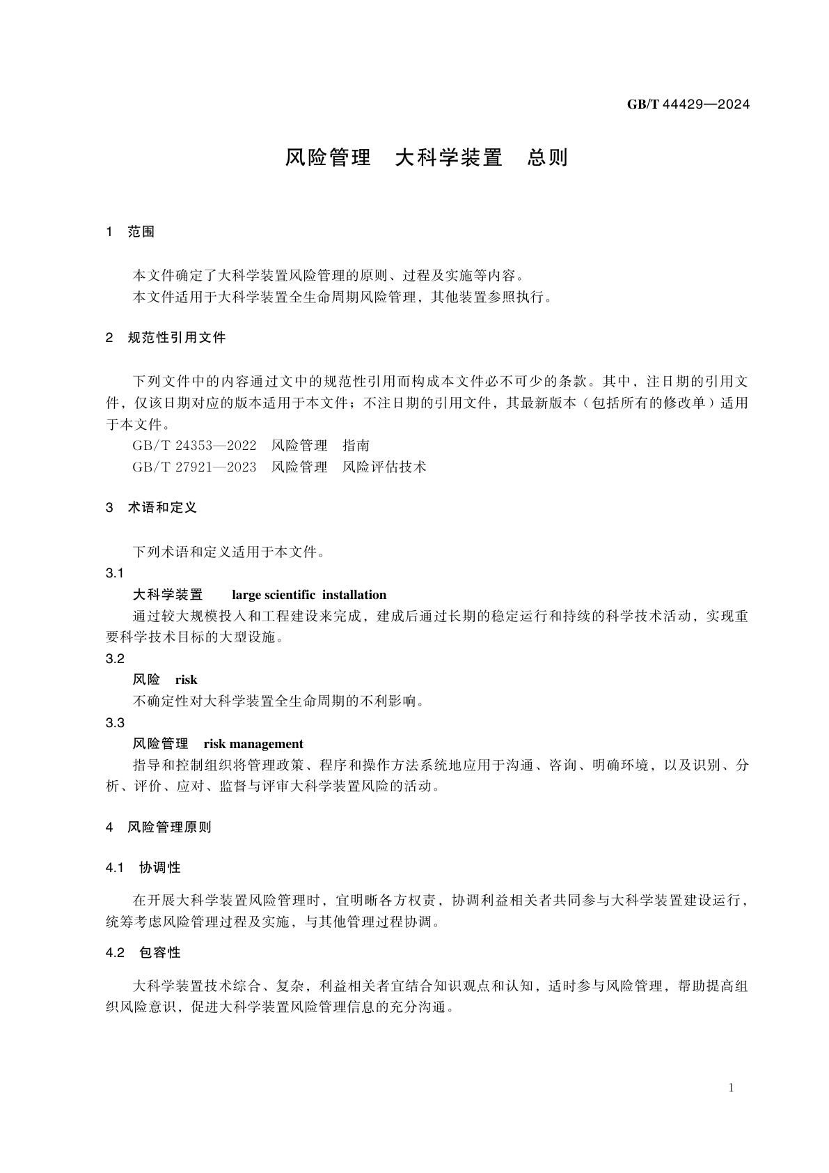 GB/T 44429-2024 风险管理　大科学装置　总则