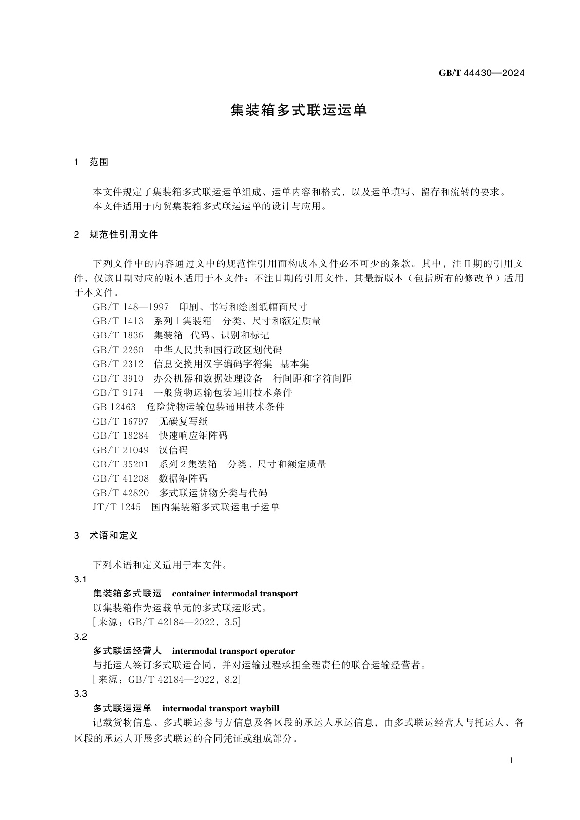 GB/T 44430-2024 集装箱多式联运运单