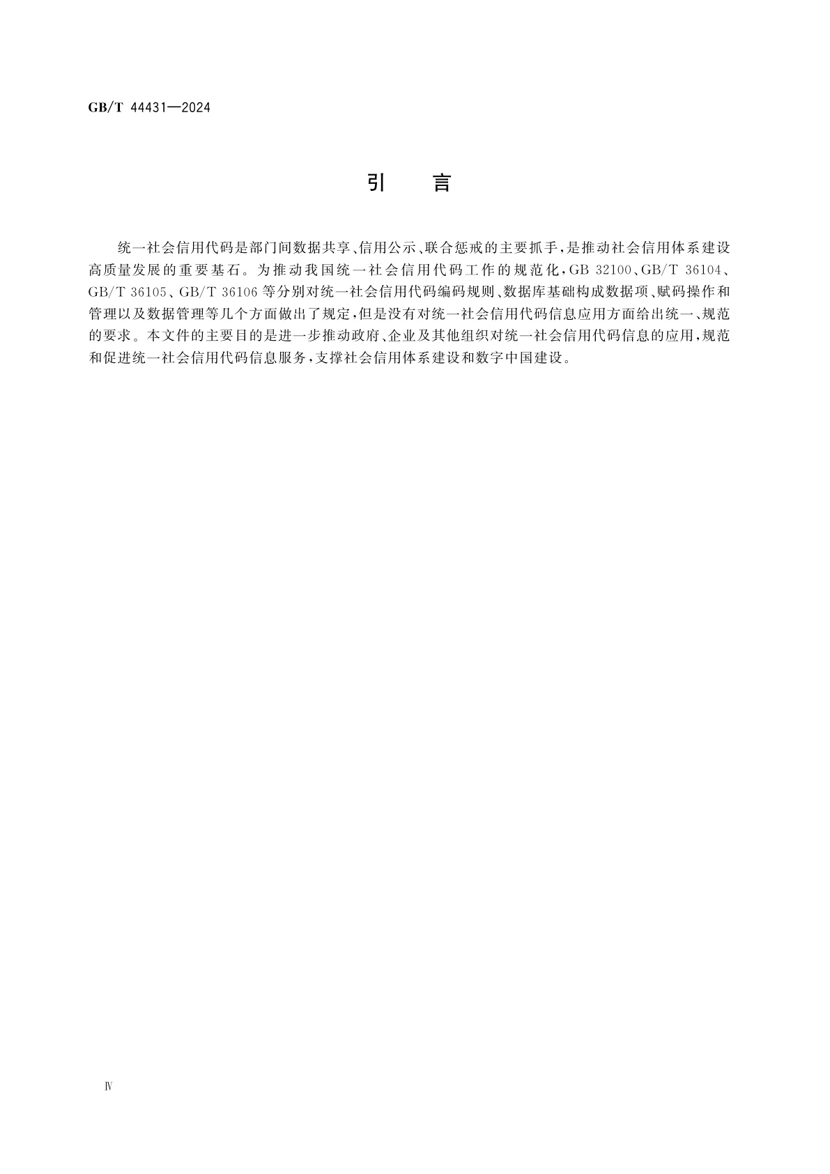 GB/T 44431-2024 法人和其他组织统一社会信用代码信息应用指南