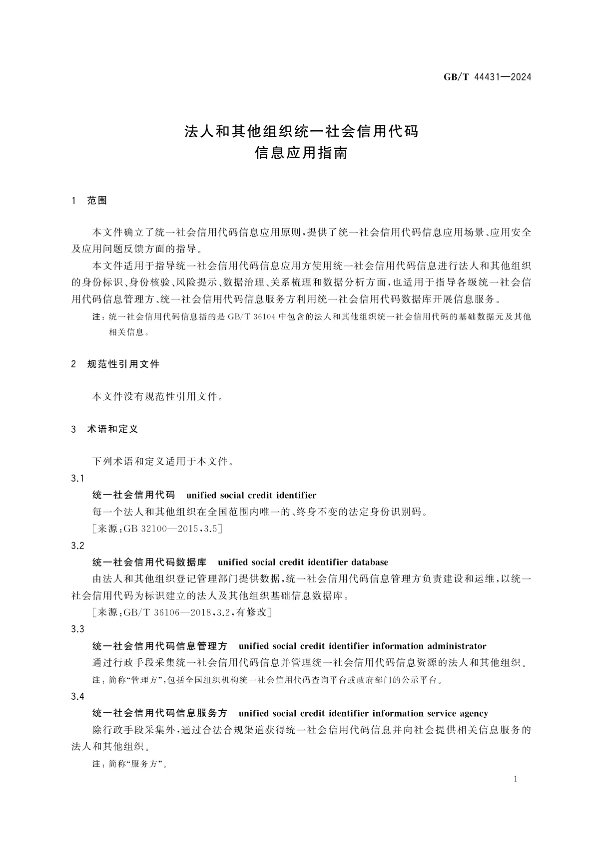 GB/T 44431-2024 法人和其他组织统一社会信用代码信息应用指南
