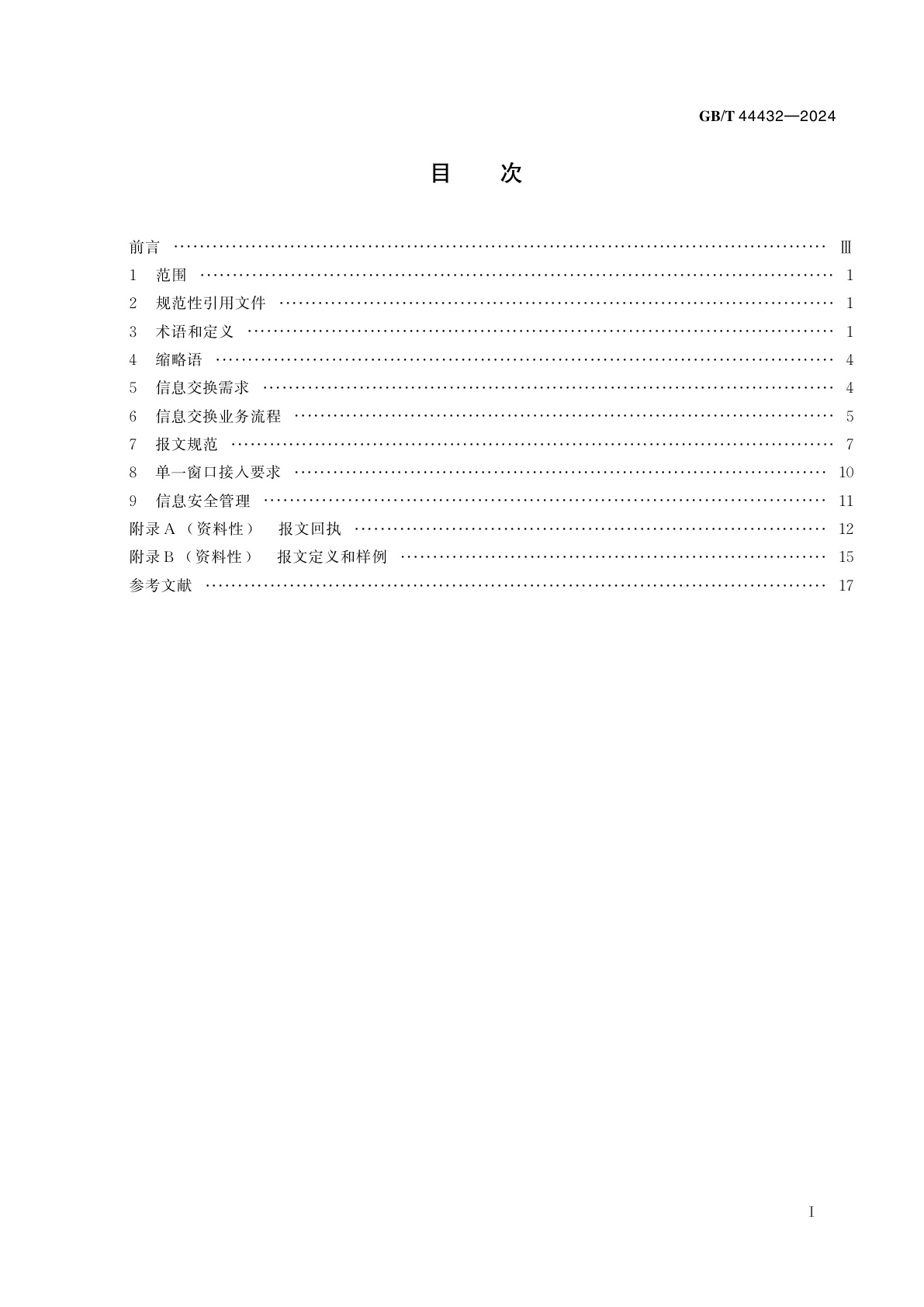 GB/T 44432-2024 快件报关信息交换规范