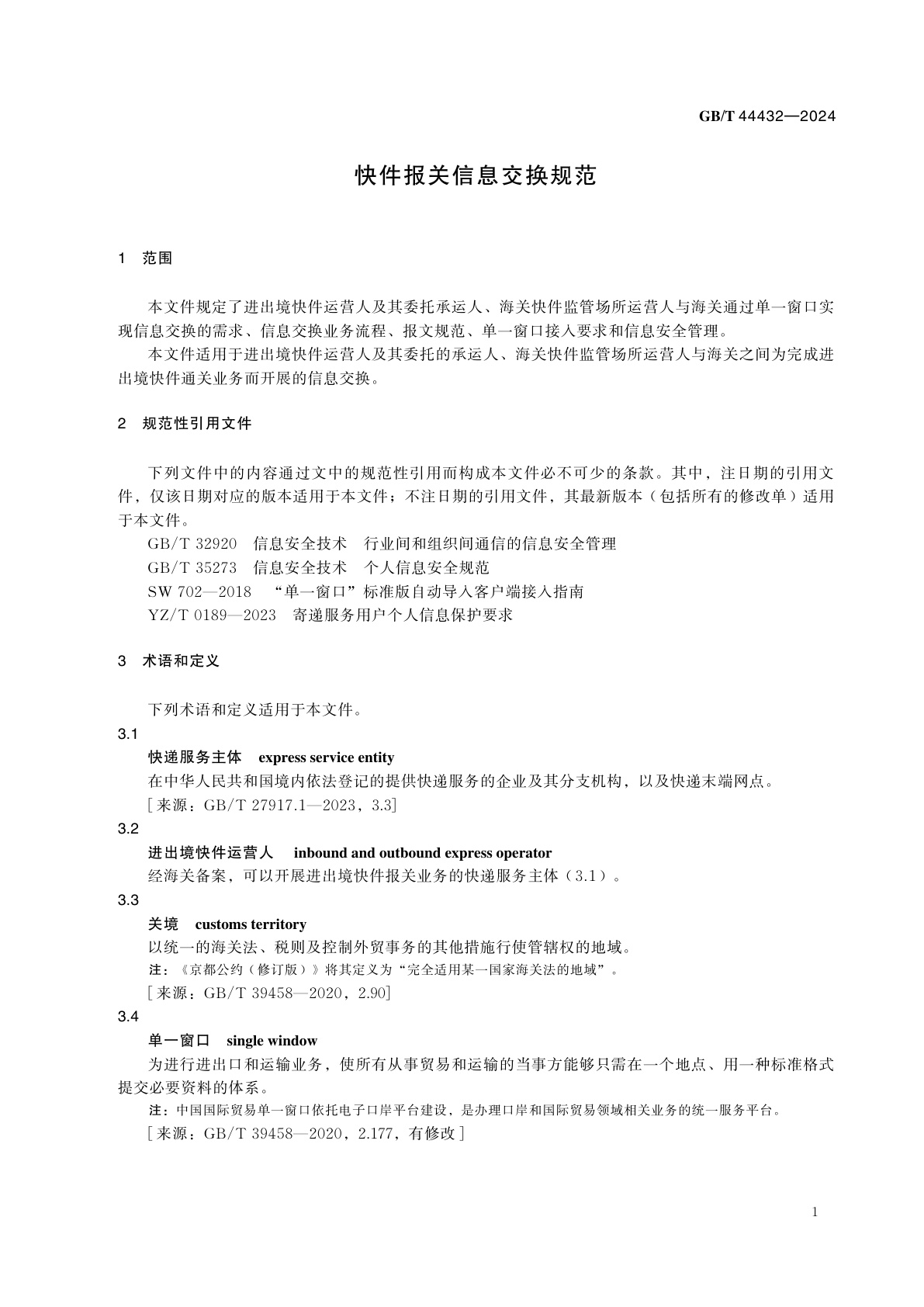 GB/T 44432-2024 快件报关信息交换规范