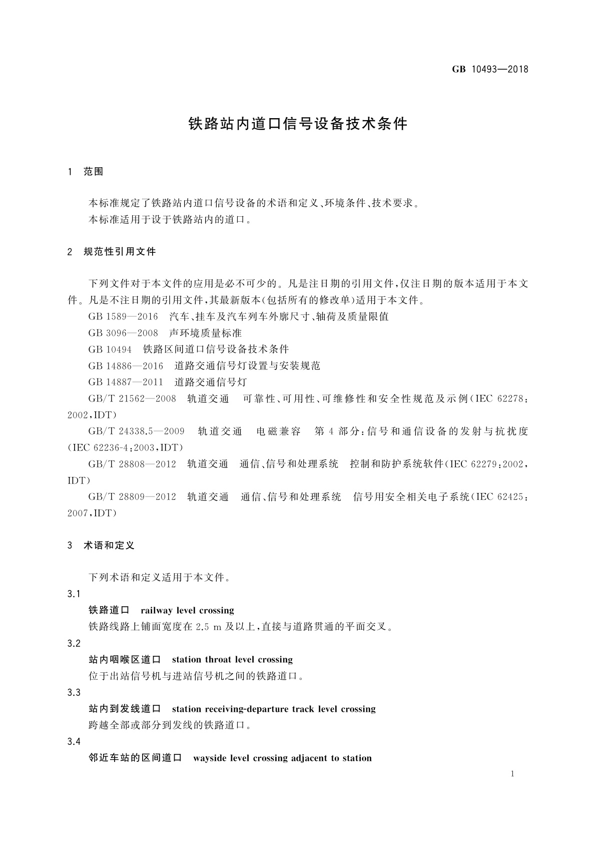 GB 10493-2018 铁路站内道口信号设备技术条件