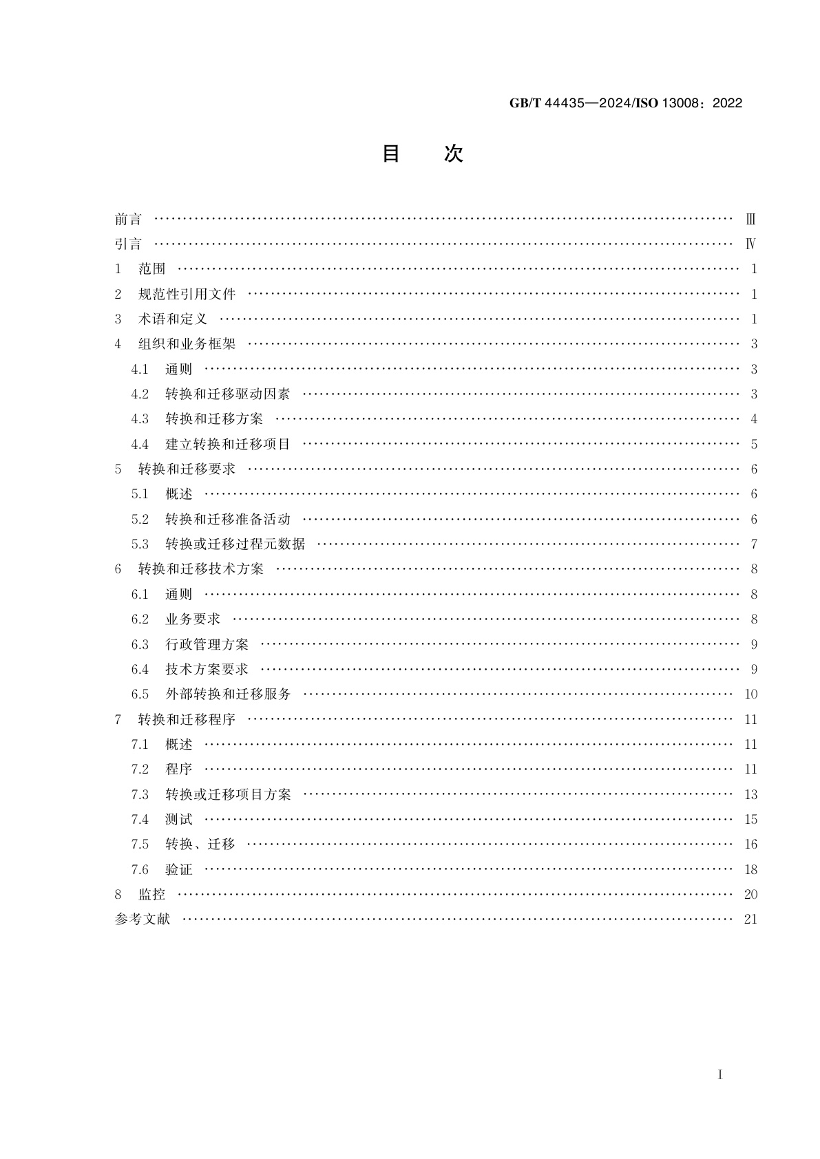 GB/T 44435-2024 信息与文献　数字文件（档案）转换和迁移过程